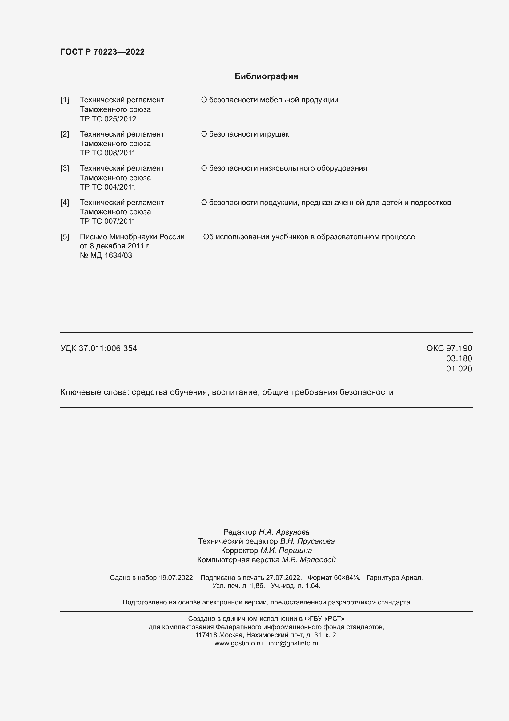 Страница 16 ГОСТ Р 70223-2022