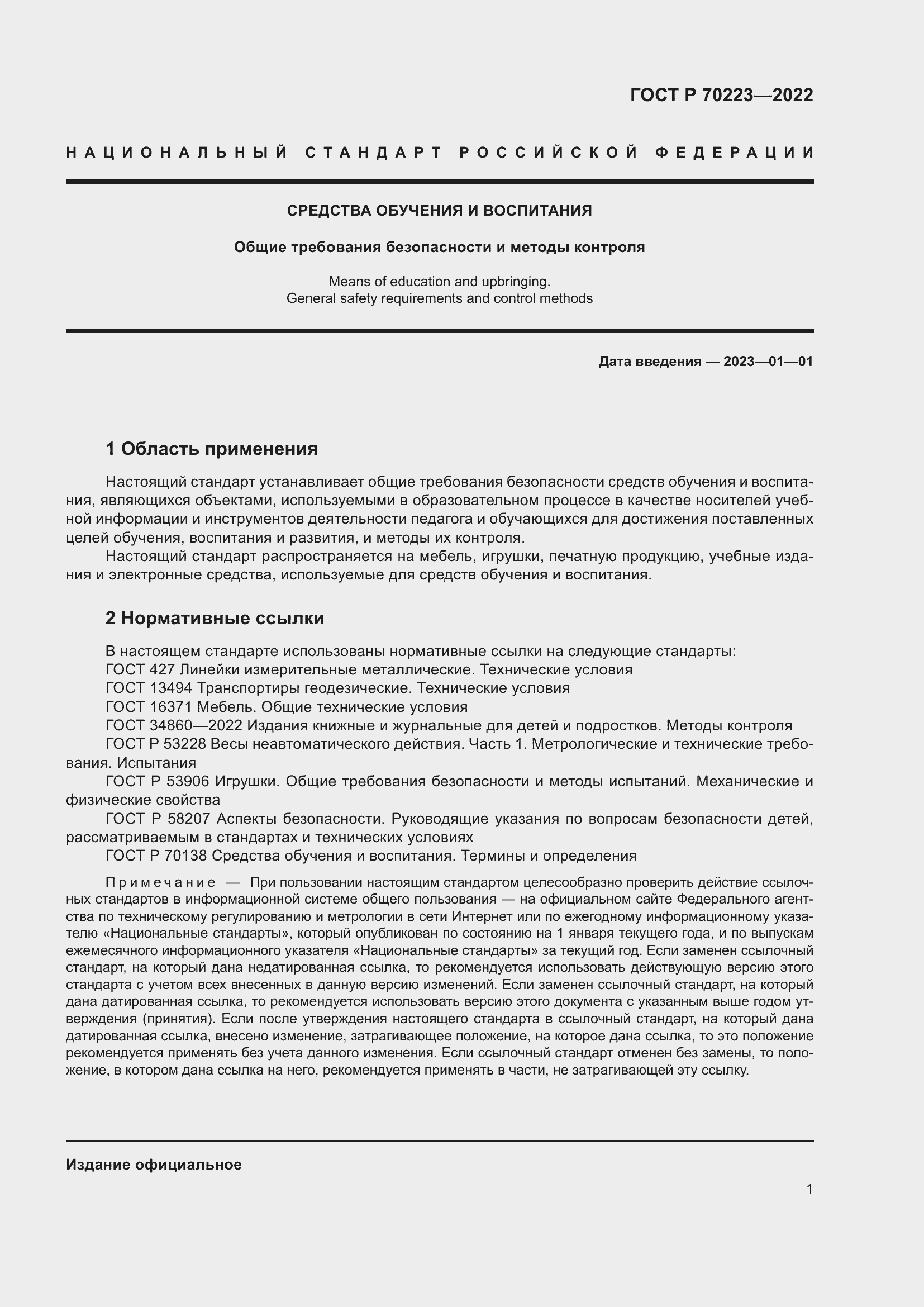 Страница 3 ГОСТ Р 70223-2022