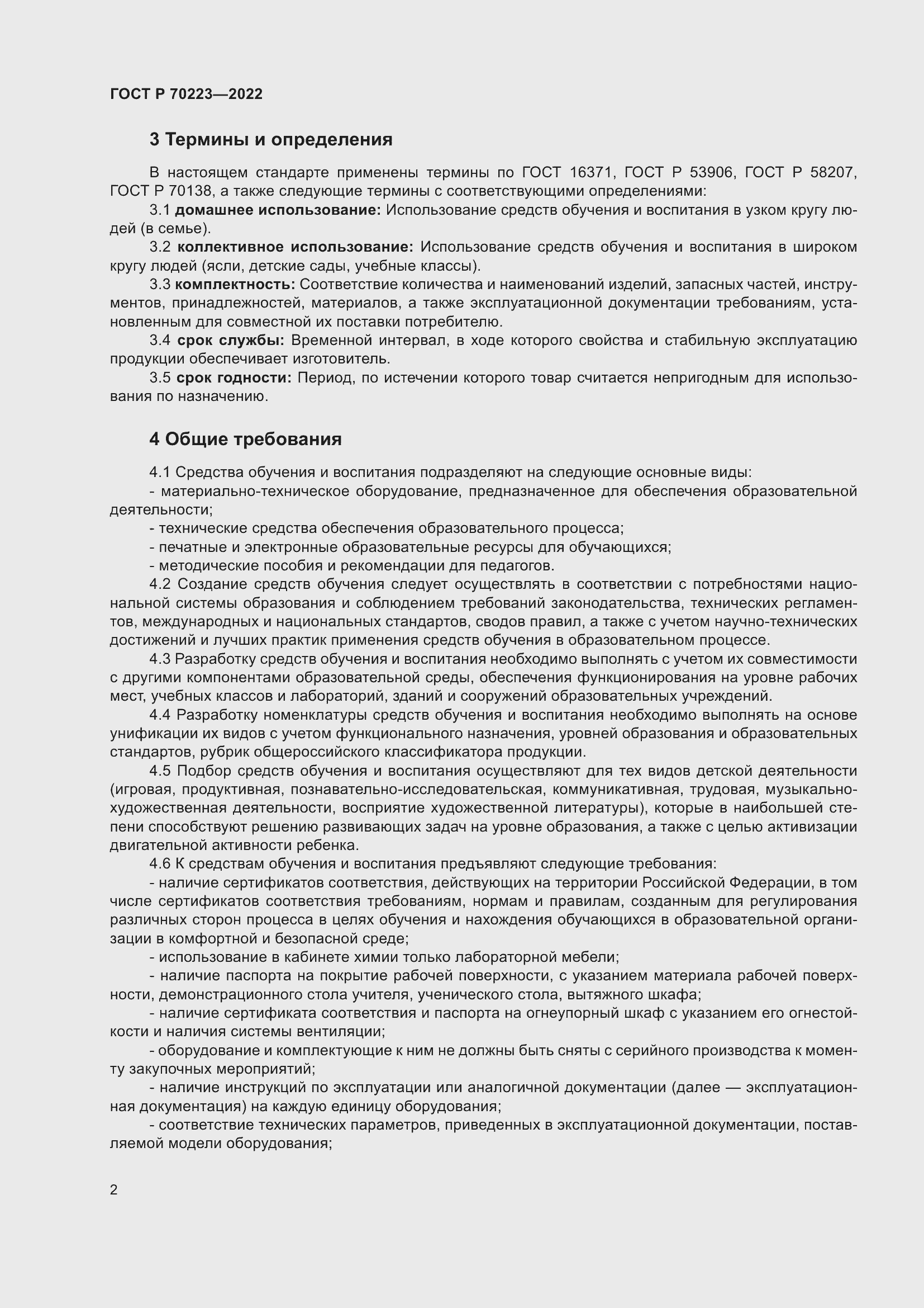 Страница 4 ГОСТ Р 70223-2022