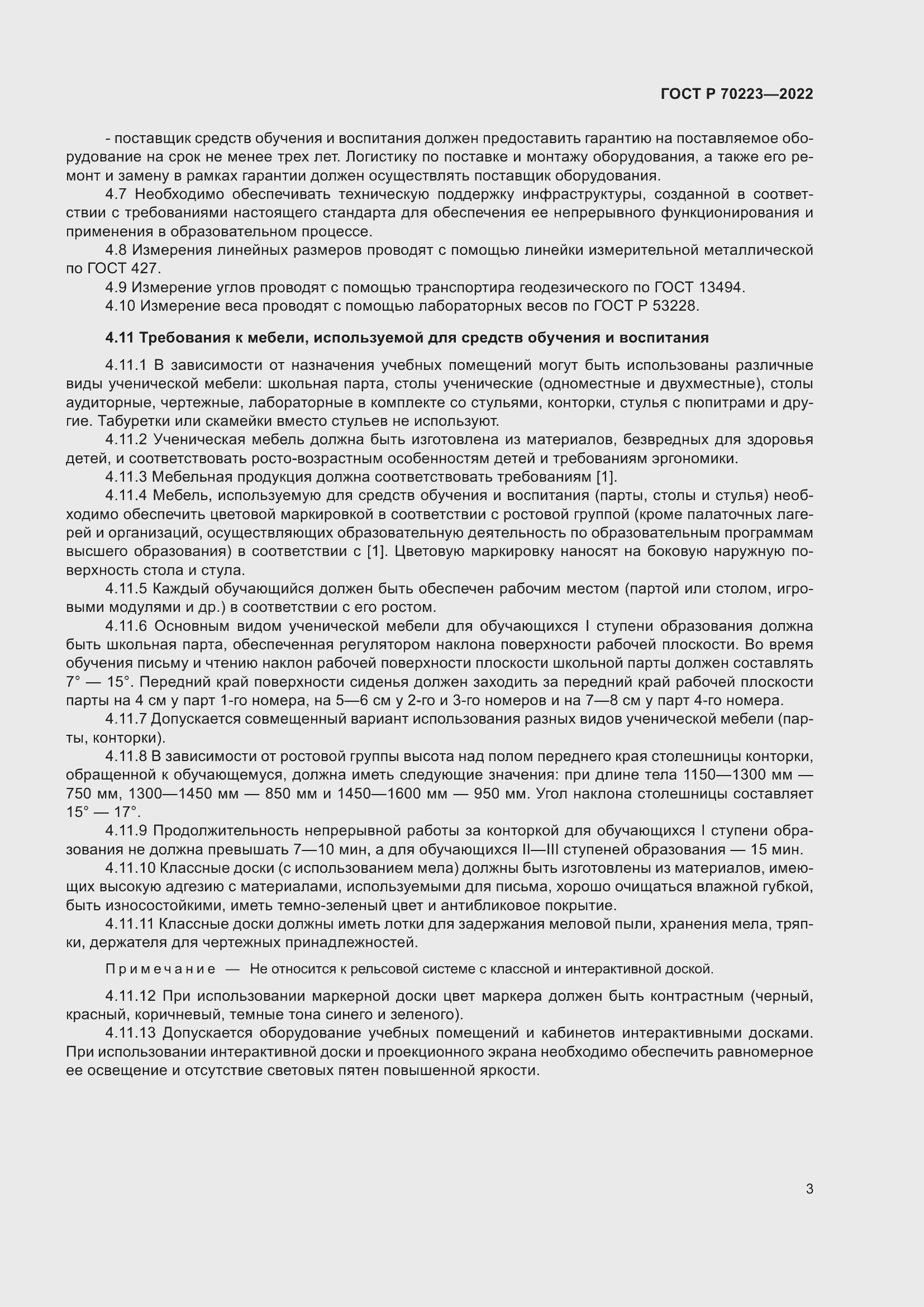 Страница 5 ГОСТ Р 70223-2022