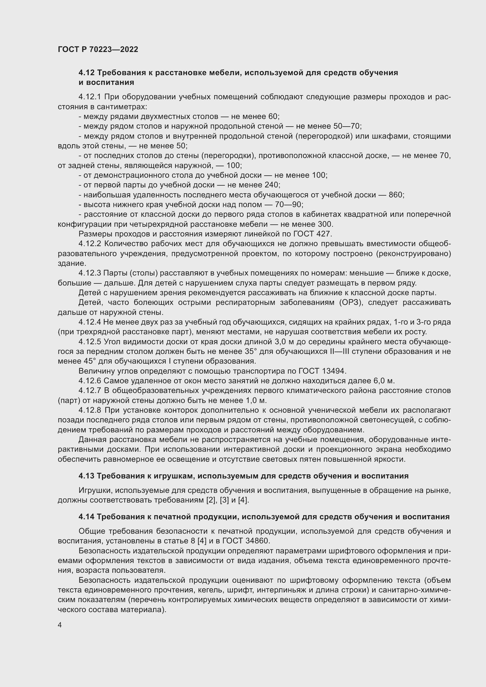 Страница 6 ГОСТ Р 70223-2022