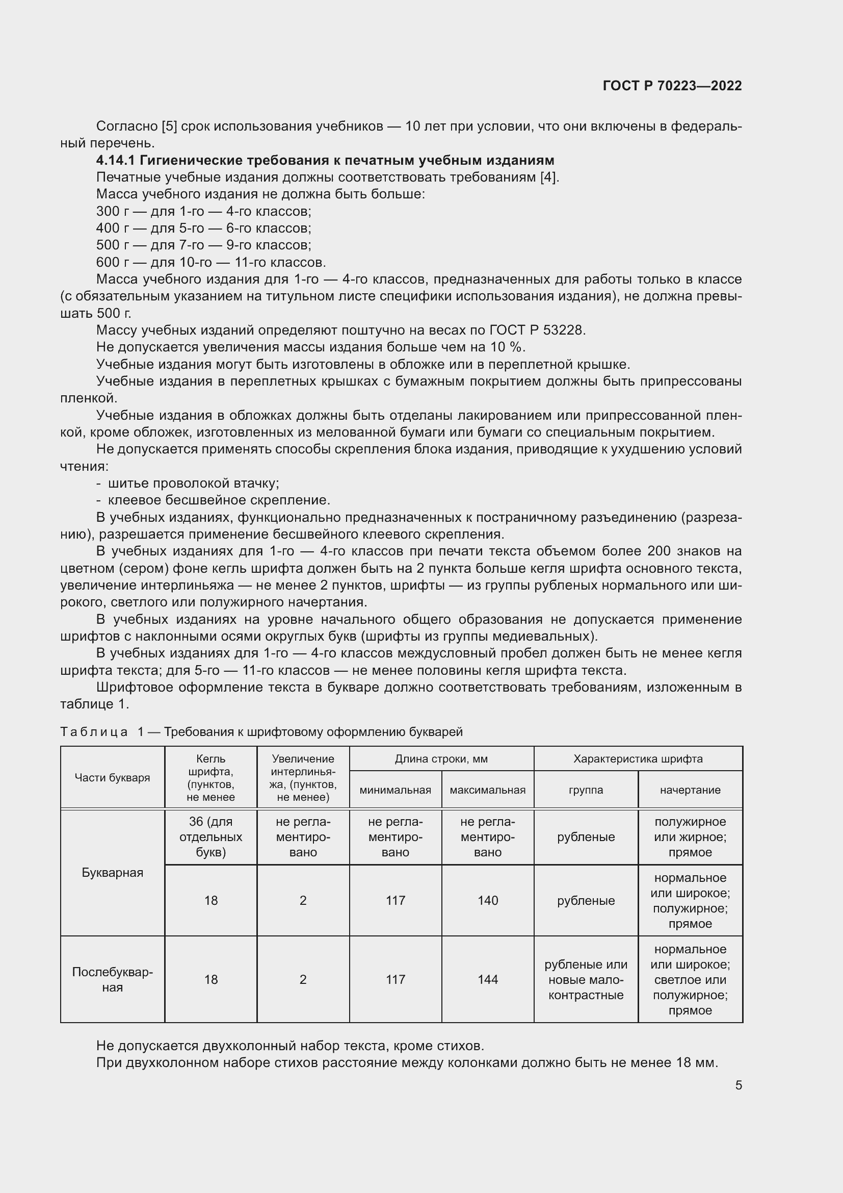 Страница 7 ГОСТ Р 70223-2022