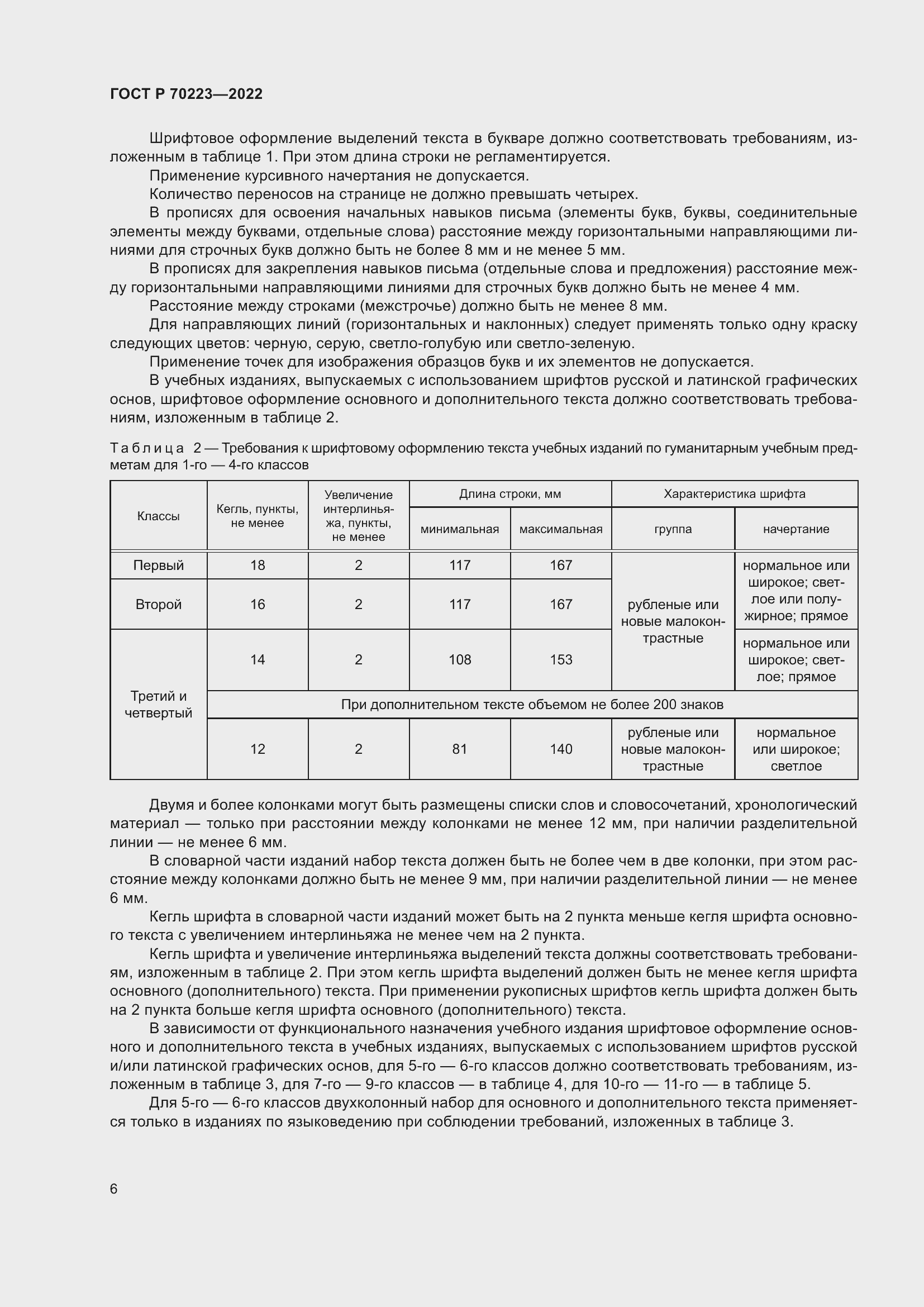 Страница 8 ГОСТ Р 70223-2022