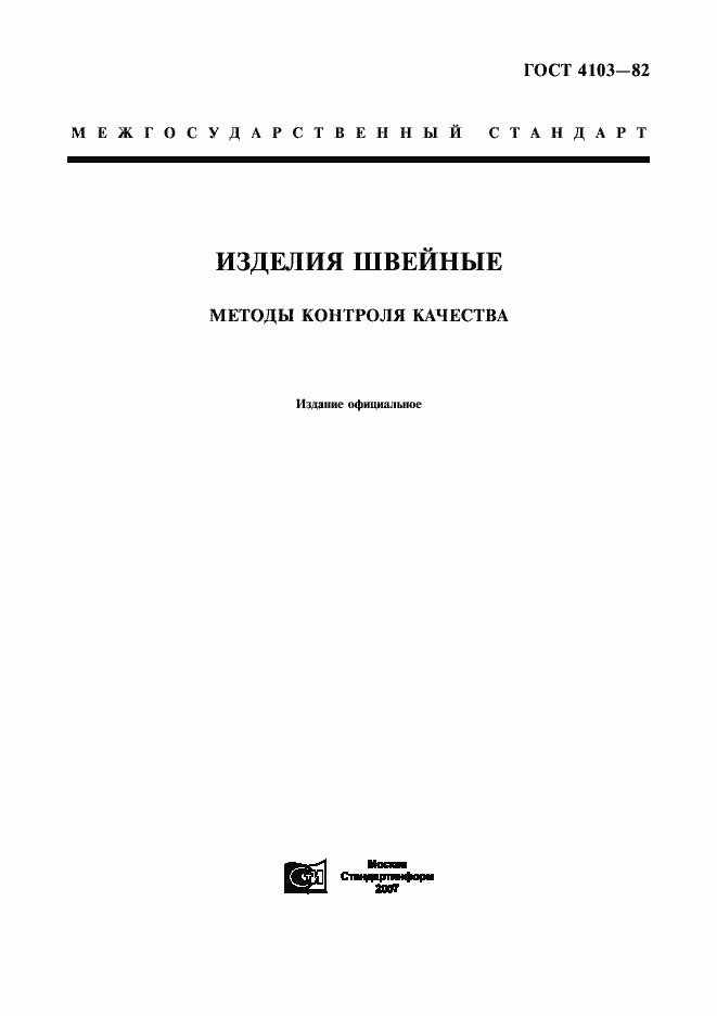 Страница 1 ГОСТ 4103-82