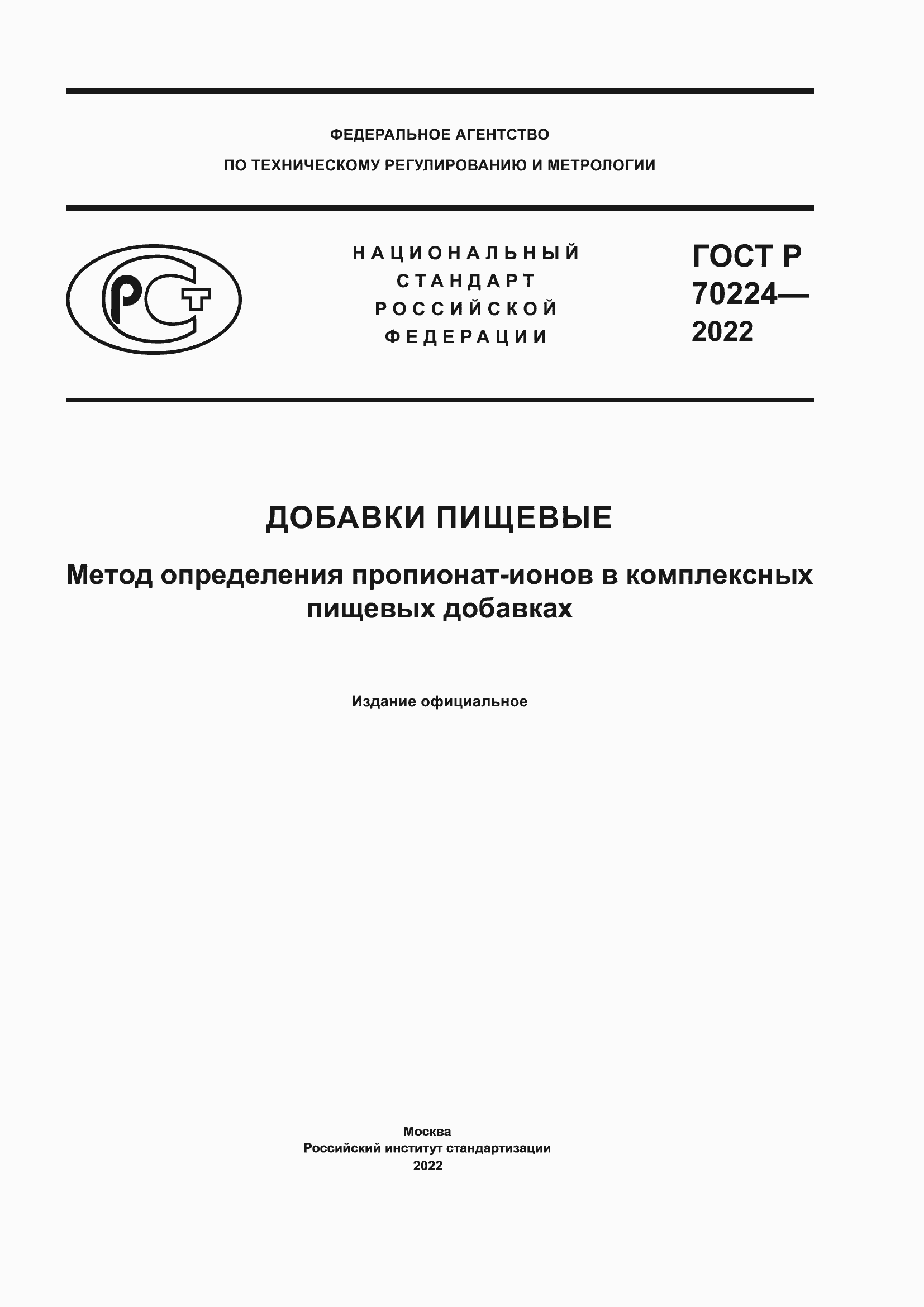 Страница 1 ГОСТ Р 70224-2022
