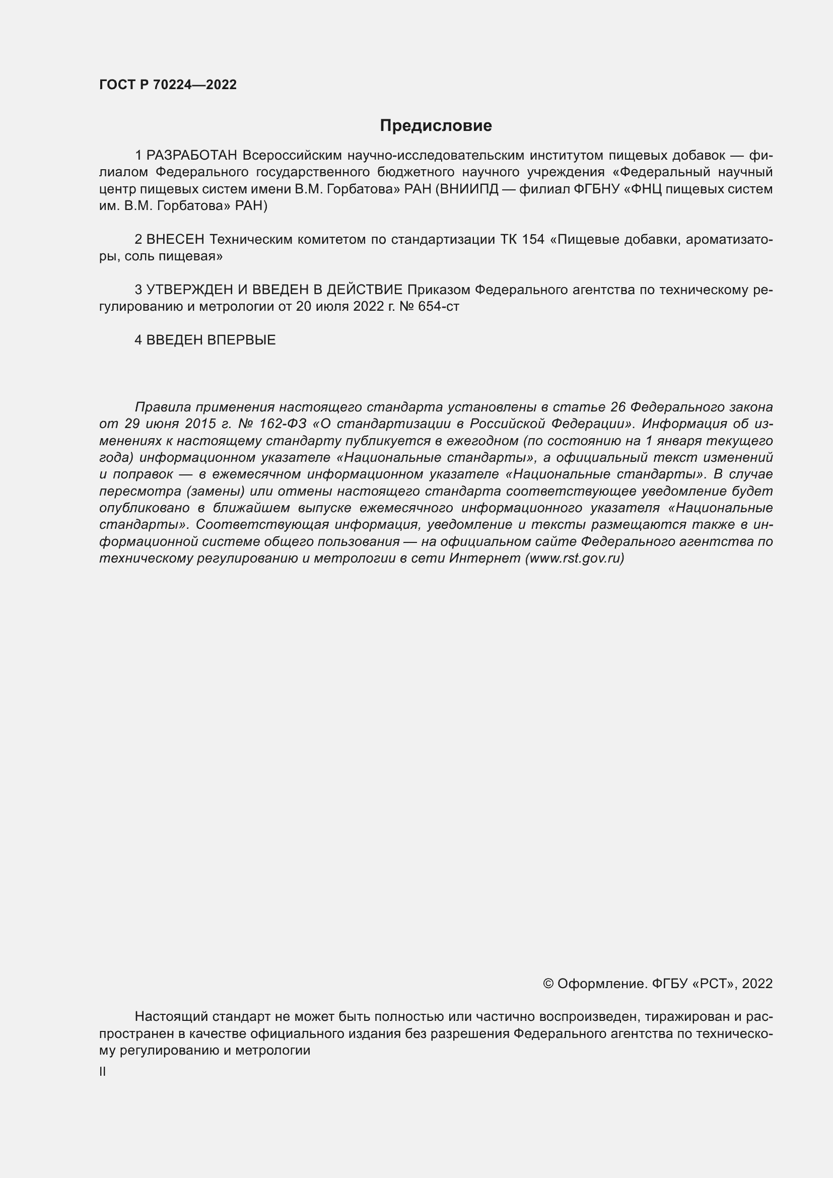 Страница 2 ГОСТ Р 70224-2022