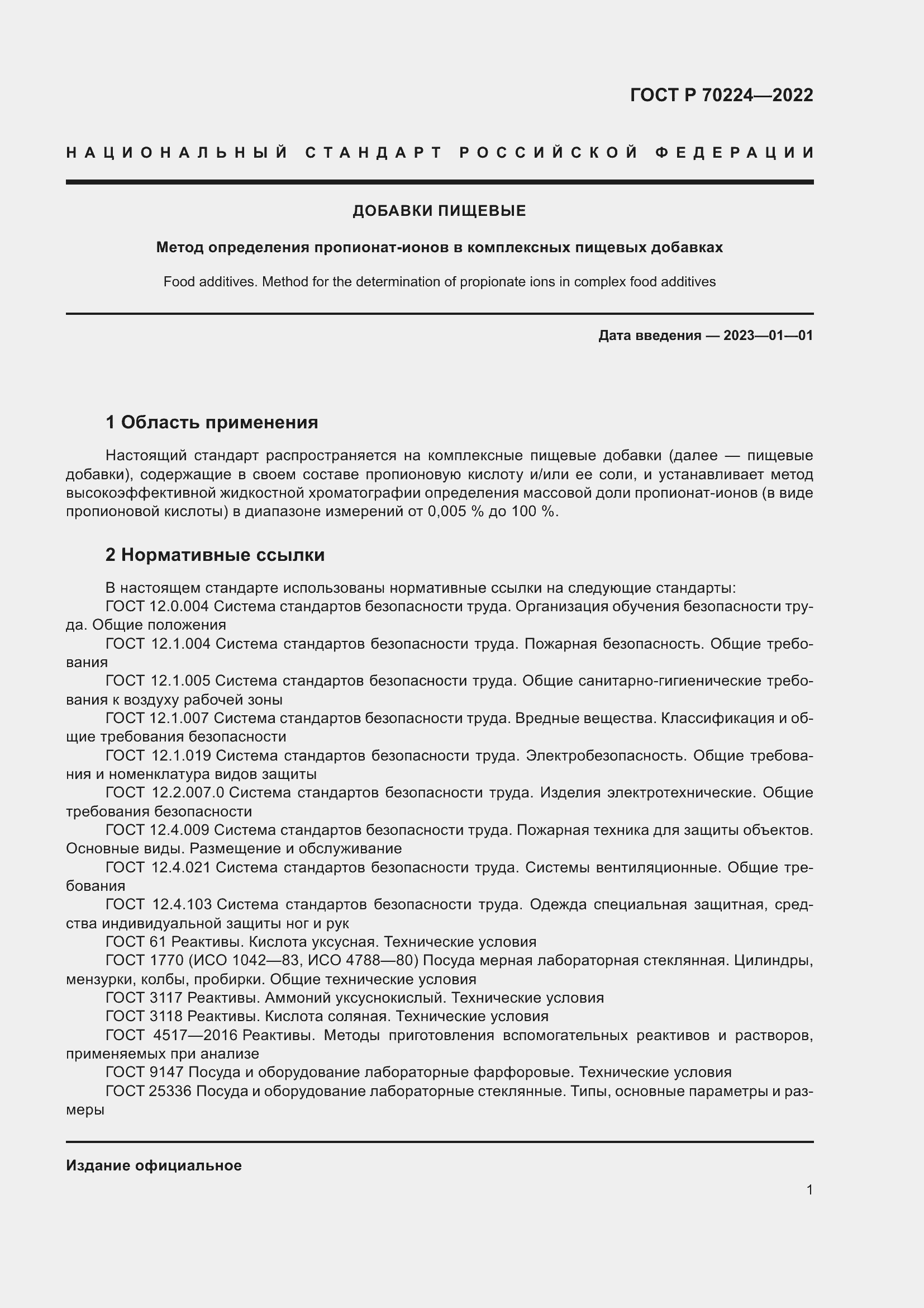 Страница 3 ГОСТ Р 70224-2022