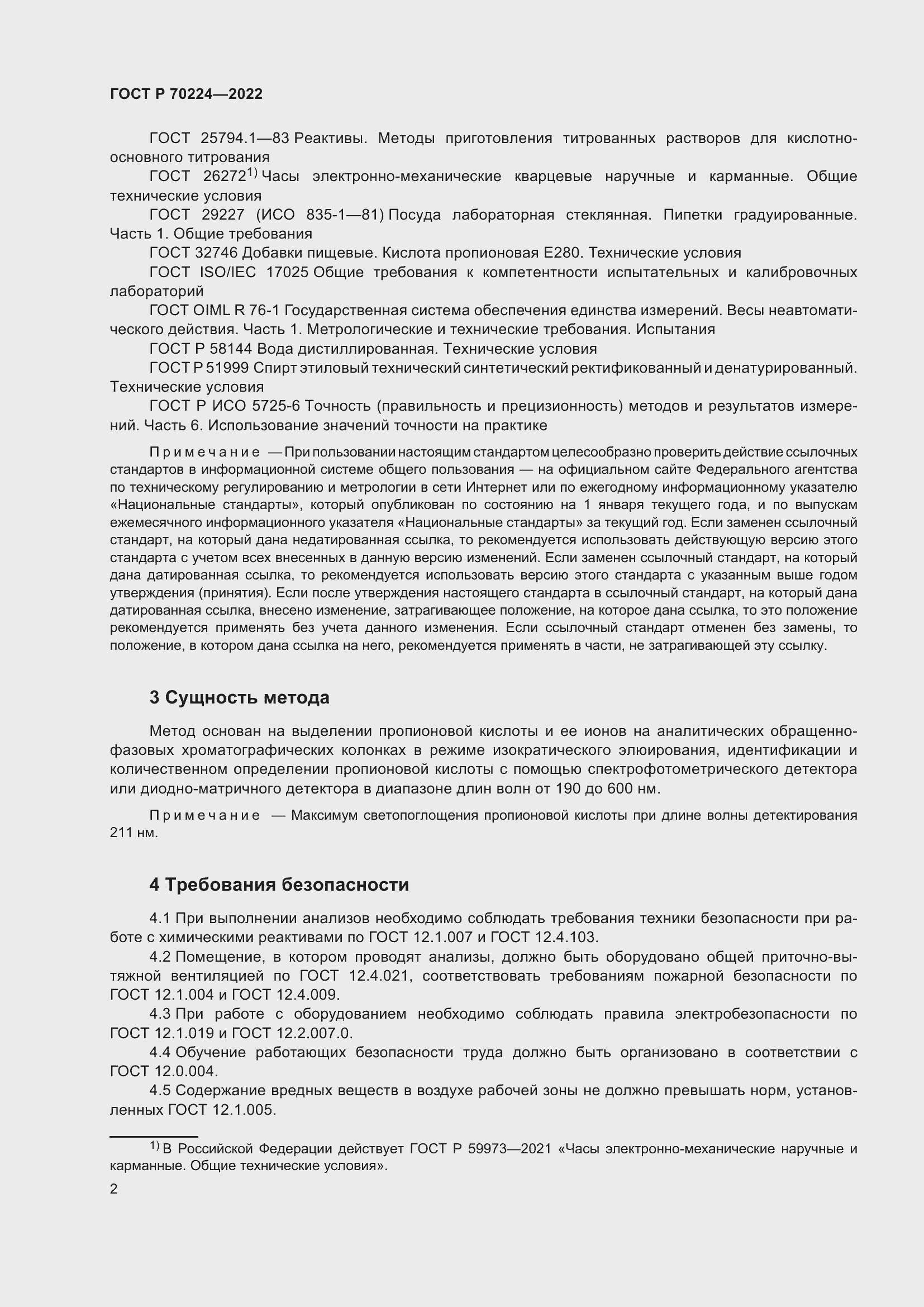 Страница 4 ГОСТ Р 70224-2022