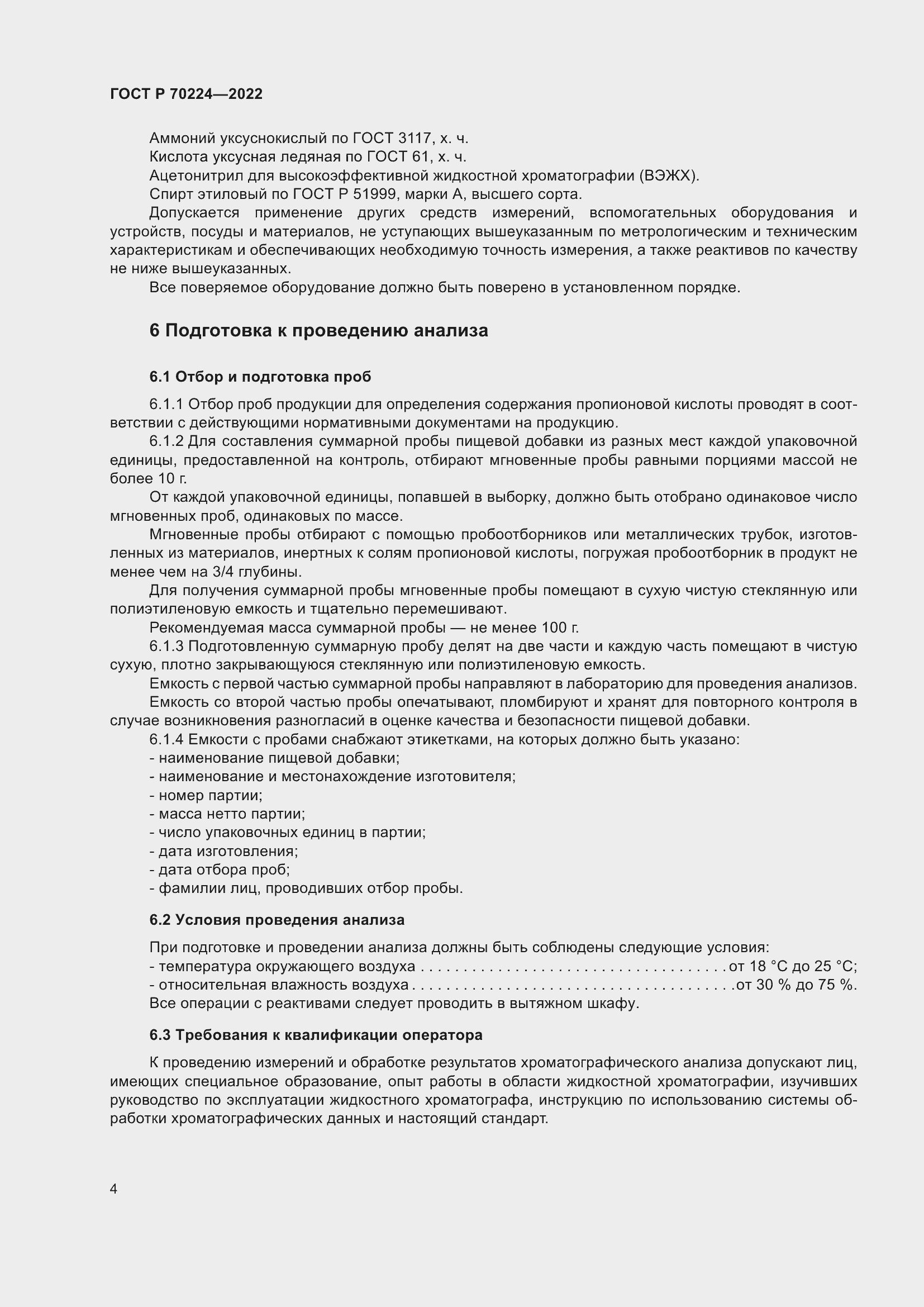 Страница 6 ГОСТ Р 70224-2022