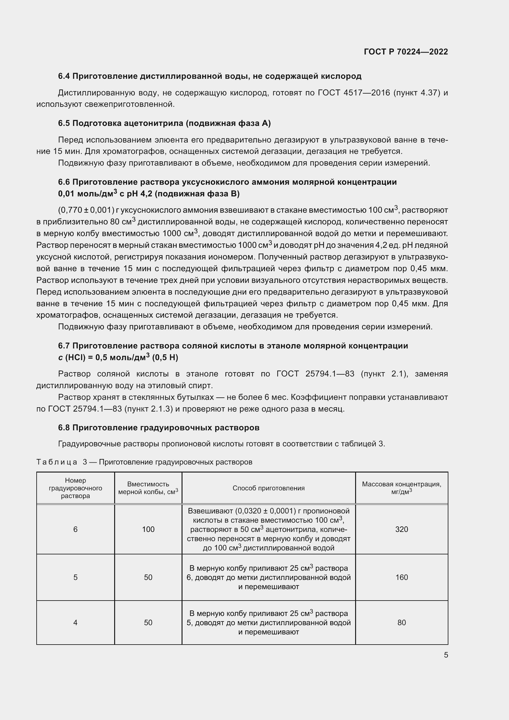 Страница 7 ГОСТ Р 70224-2022