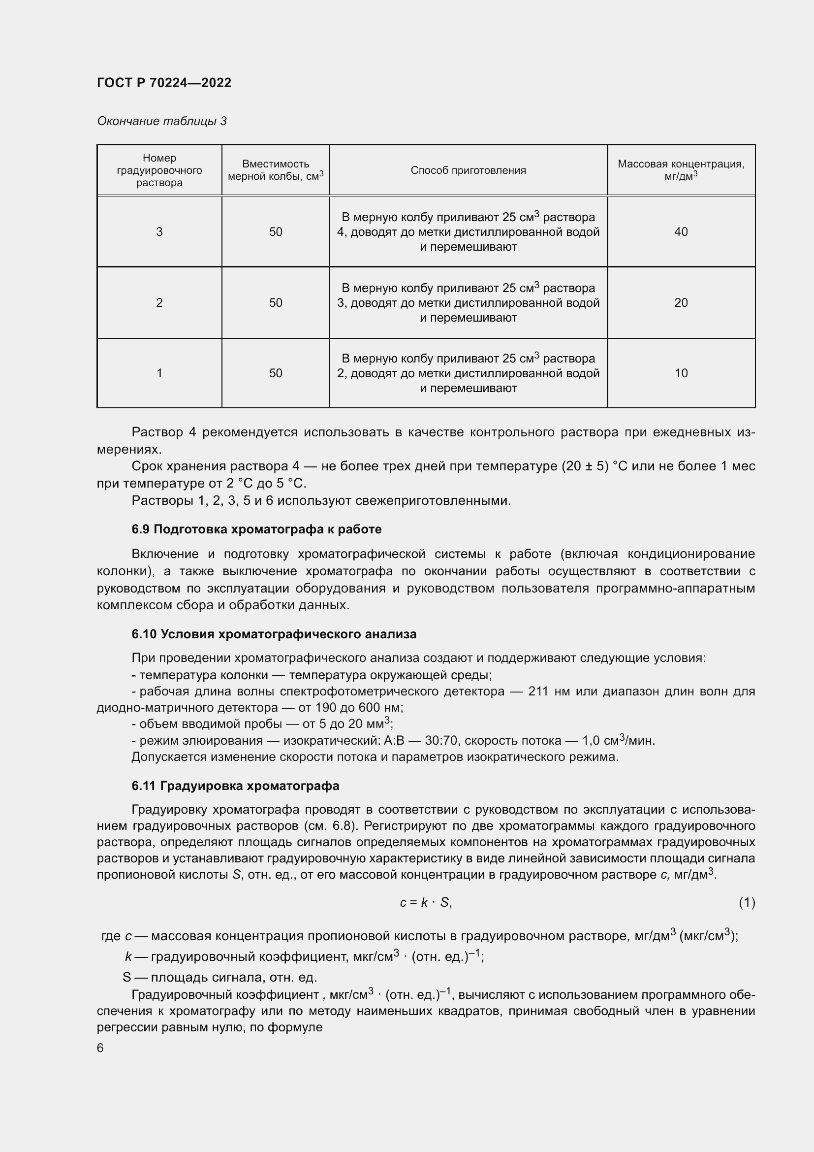 Страница 8 ГОСТ Р 70224-2022