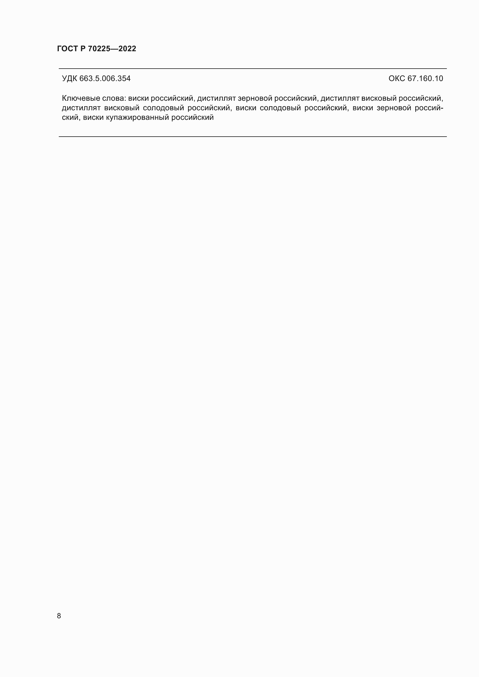 Страница 10 ГОСТ Р 70225-2022