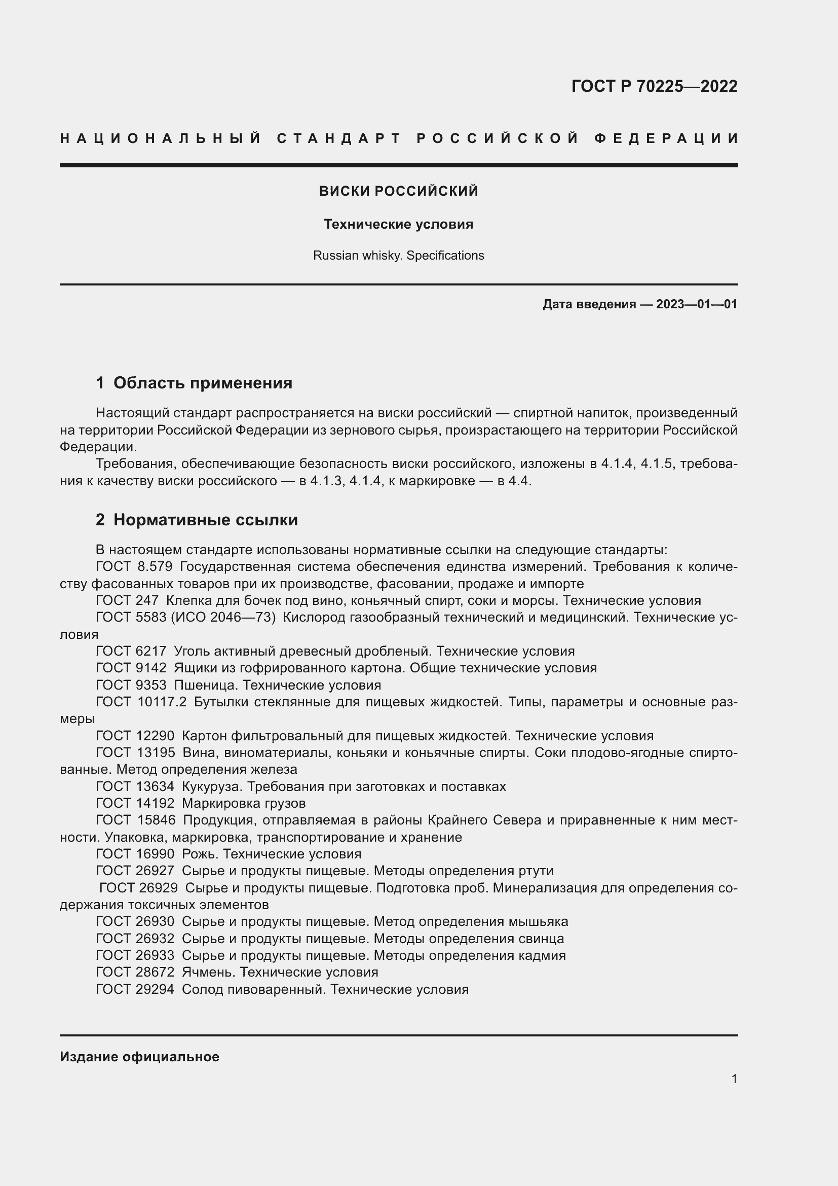 Страница 3 ГОСТ Р 70225-2022