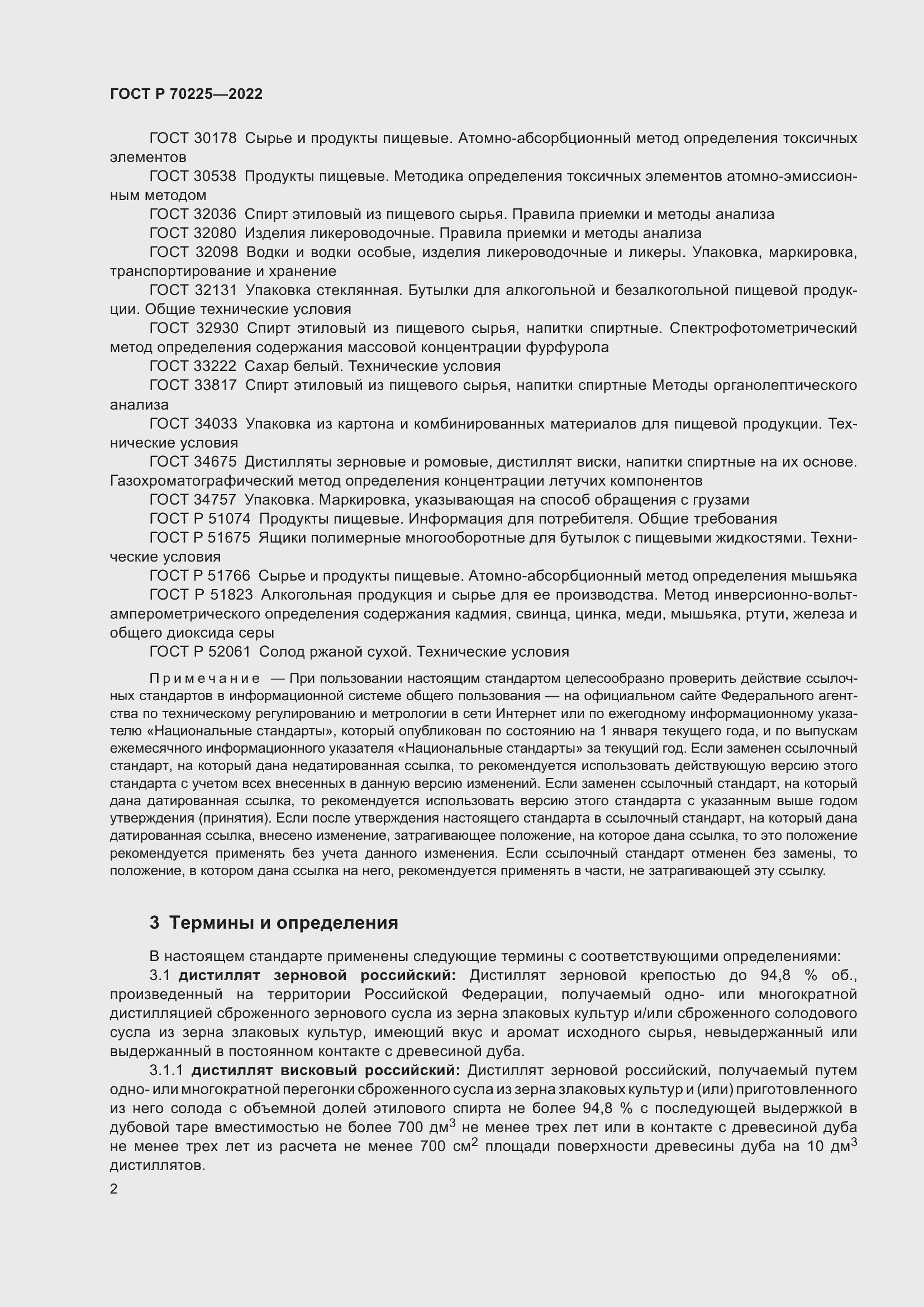 Страница 4 ГОСТ Р 70225-2022