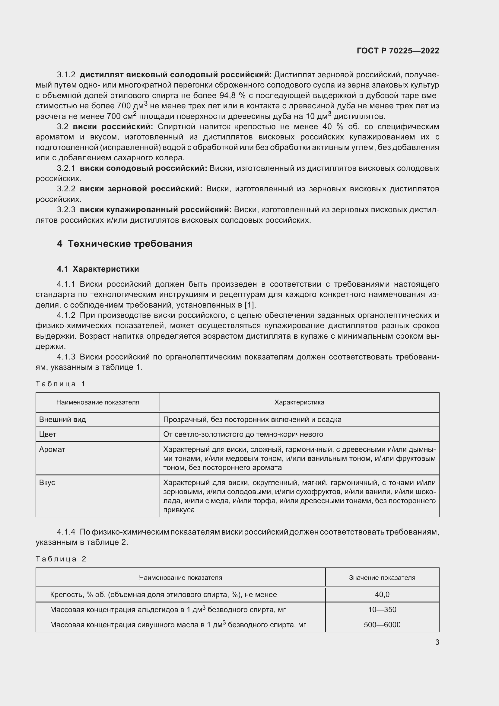 Страница 5 ГОСТ Р 70225-2022