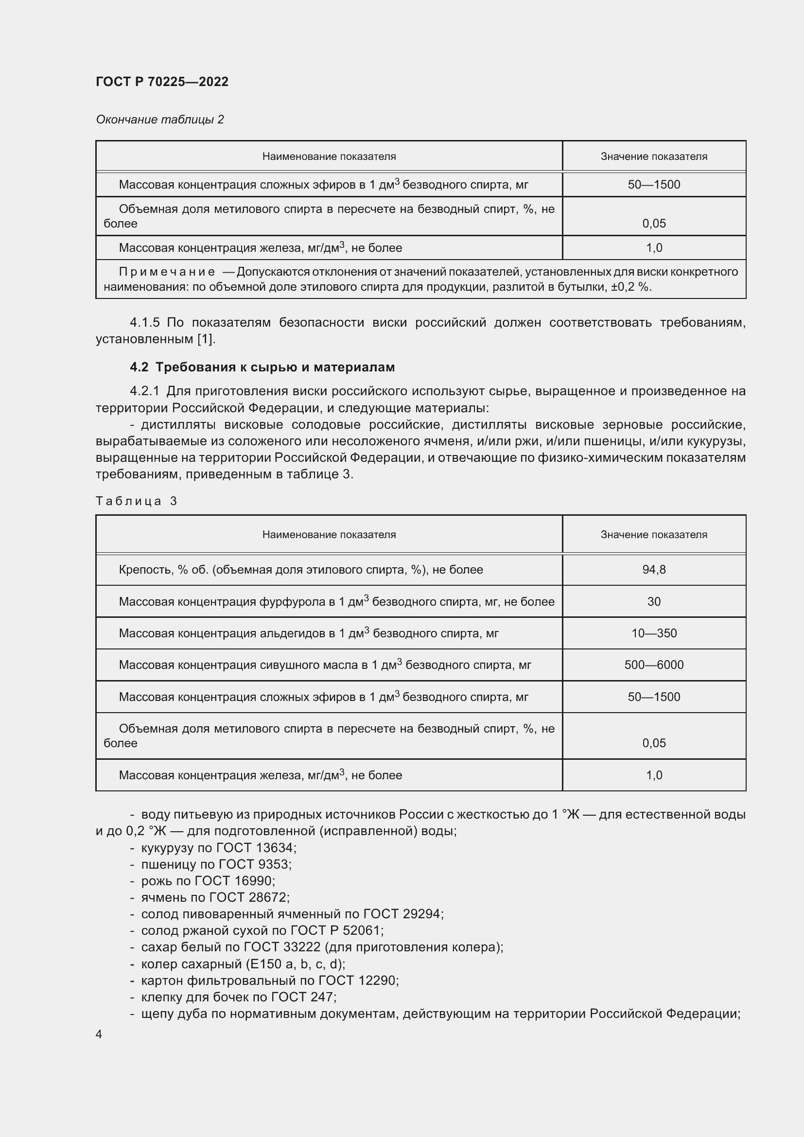 Страница 6 ГОСТ Р 70225-2022