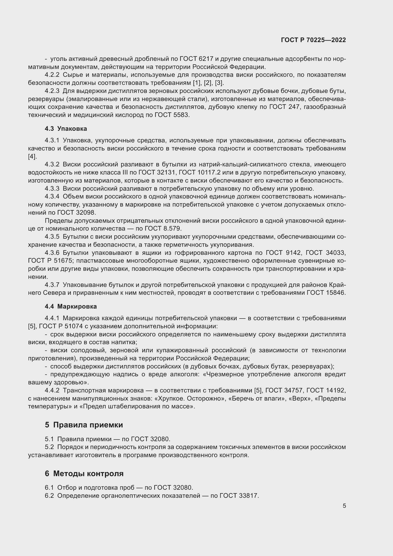 Страница 7 ГОСТ Р 70225-2022