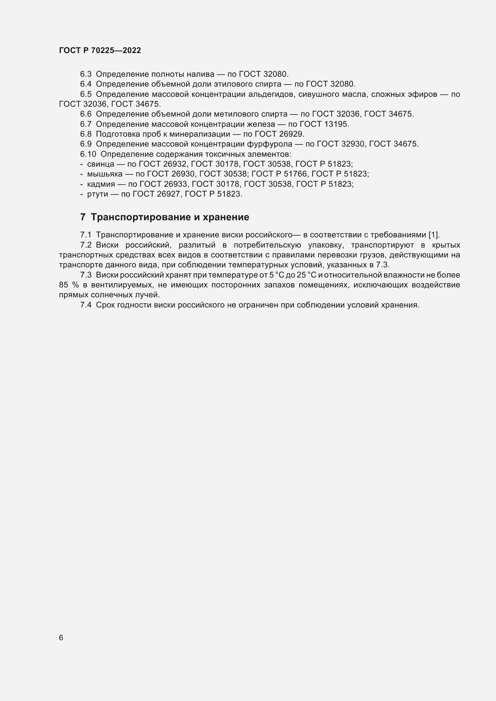 Страница 8 ГОСТ Р 70225-2022