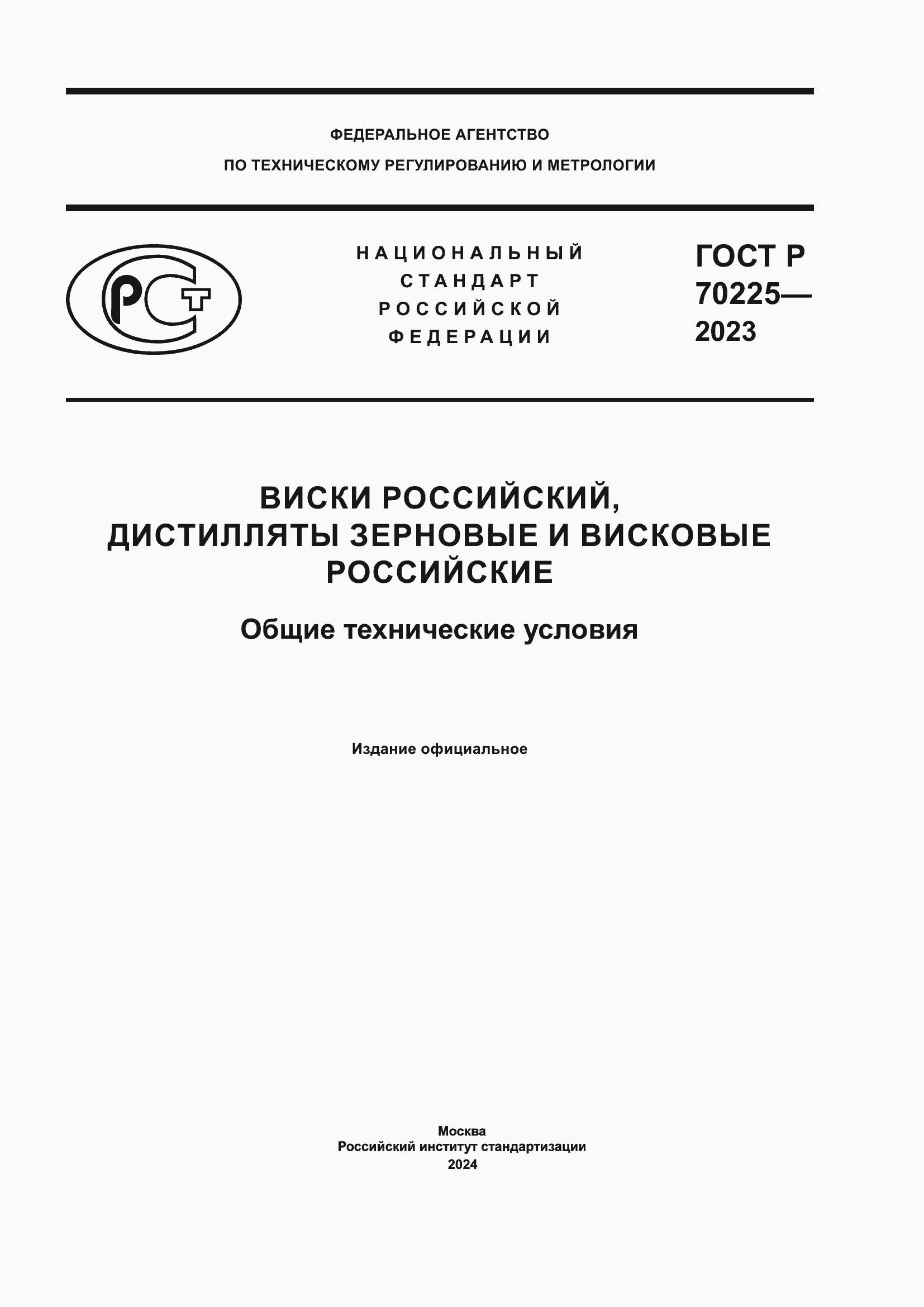 Страница 1 ГОСТ Р 70225-2023