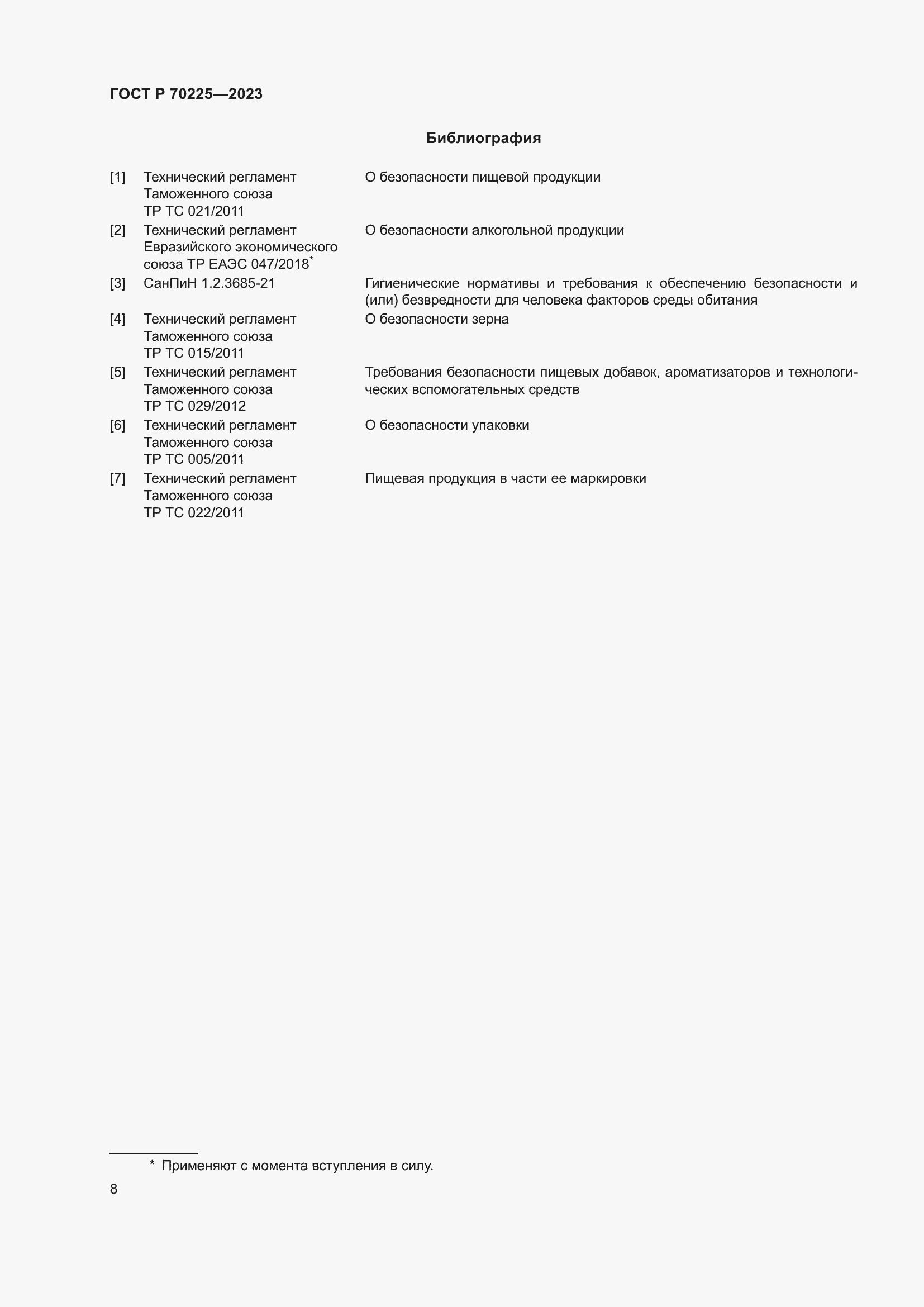 Страница 10 ГОСТ Р 70225-2023