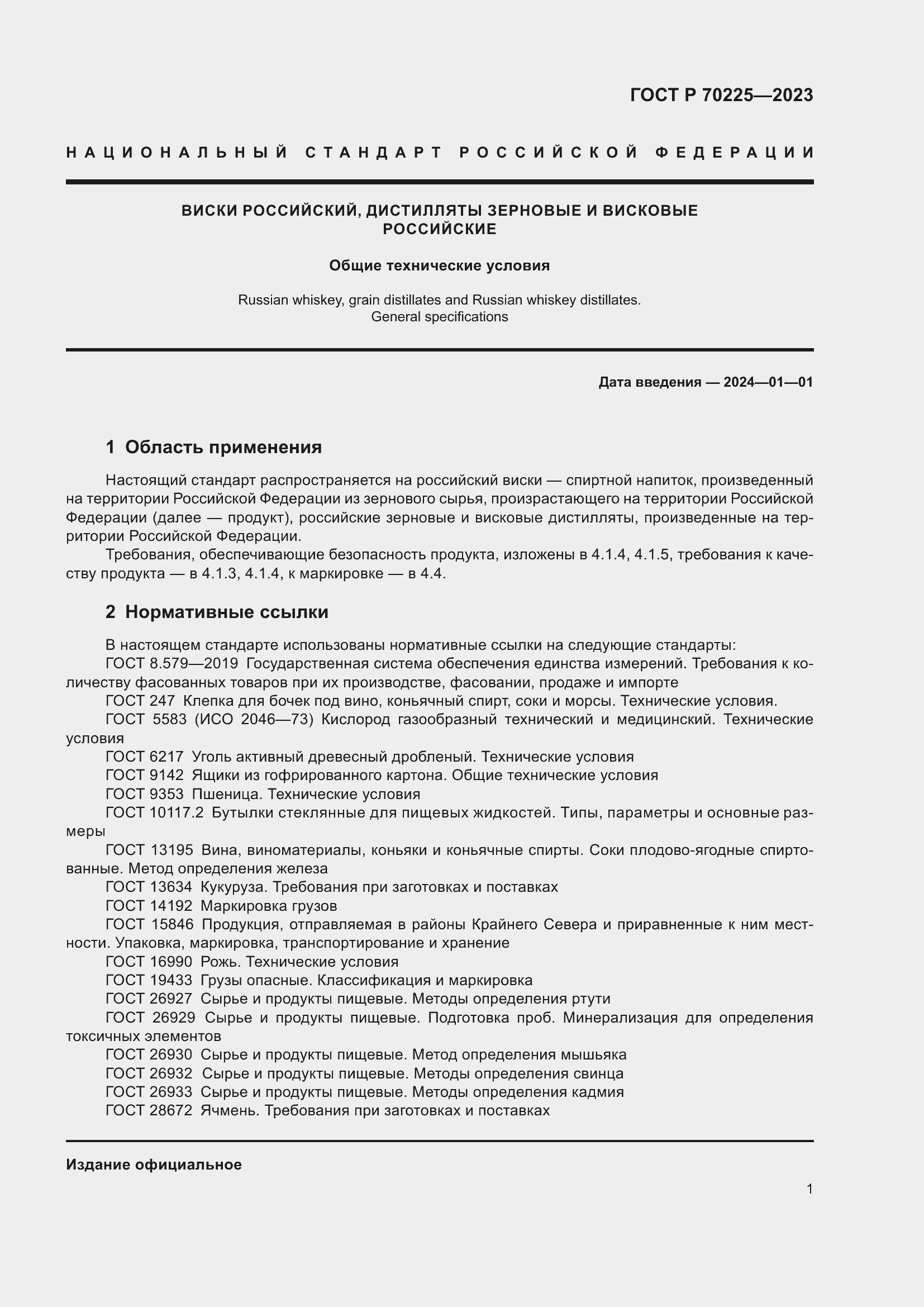 Страница 3 ГОСТ Р 70225-2023