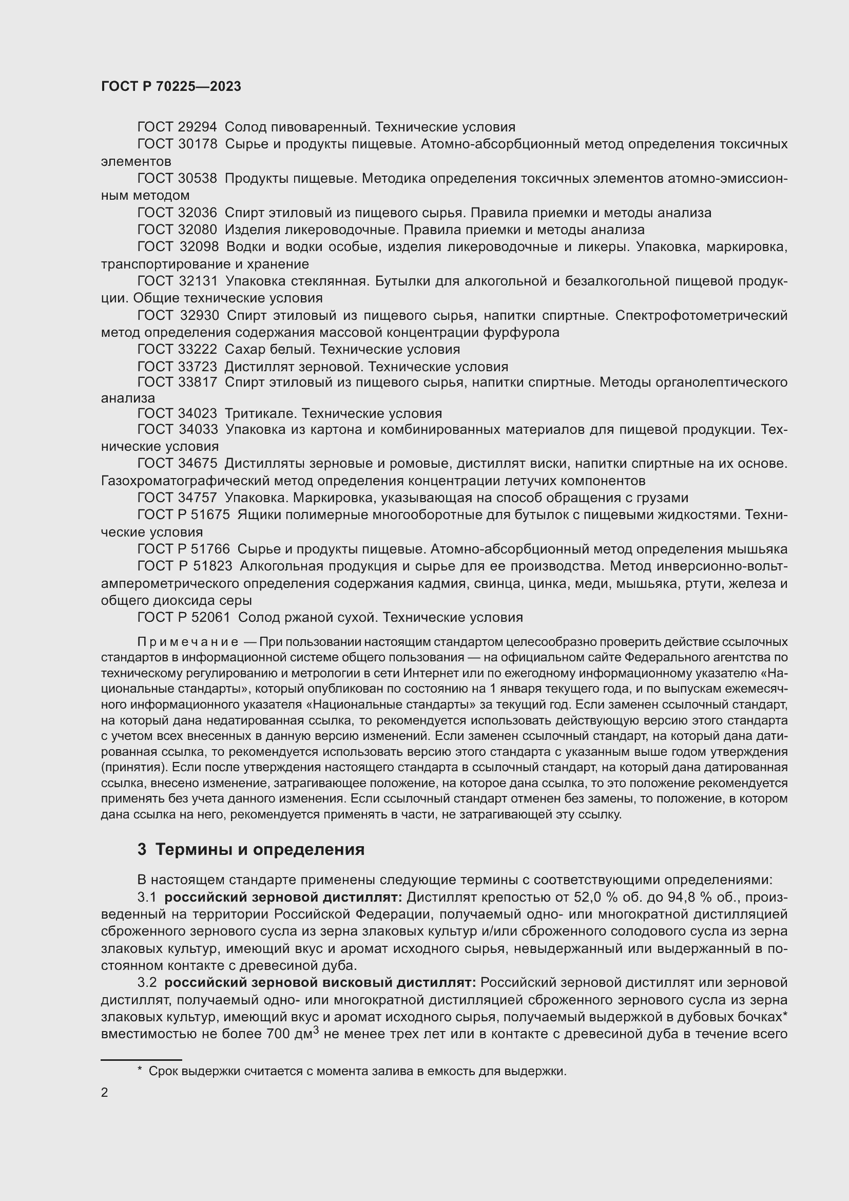 Страница 4 ГОСТ Р 70225-2023