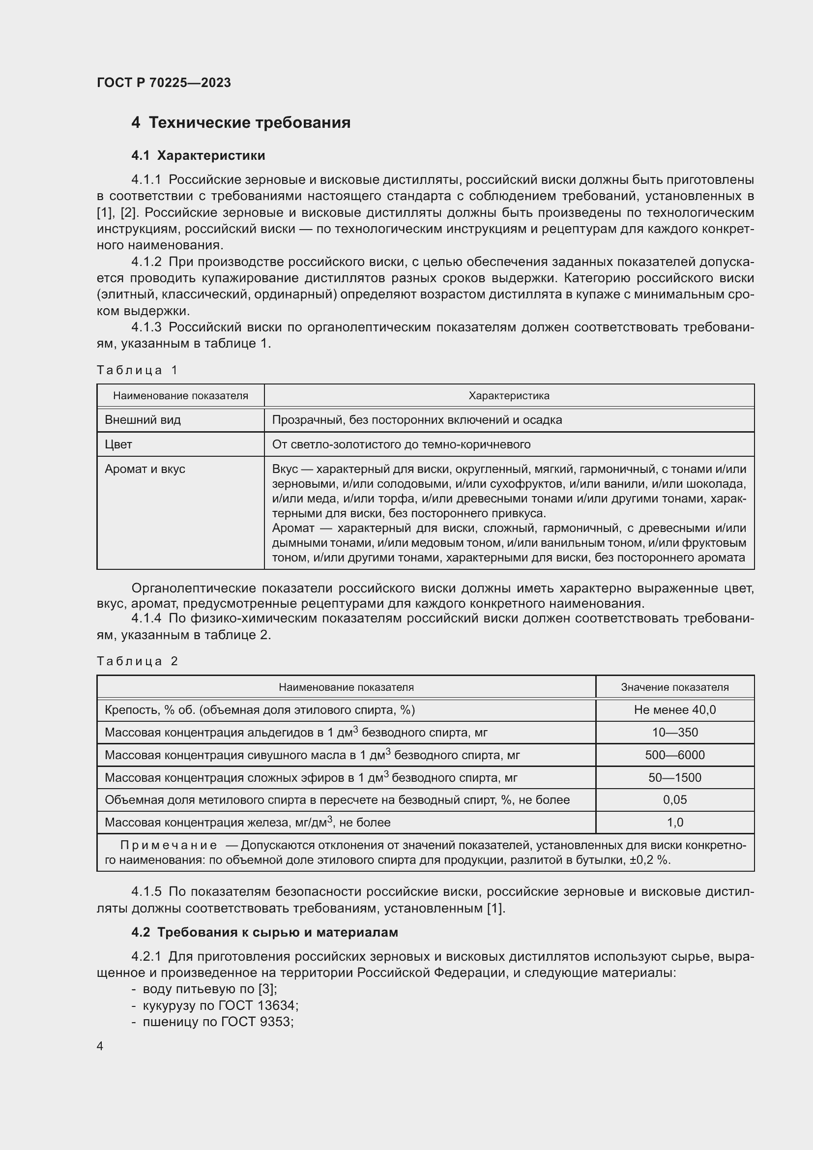 Страница 6 ГОСТ Р 70225-2023