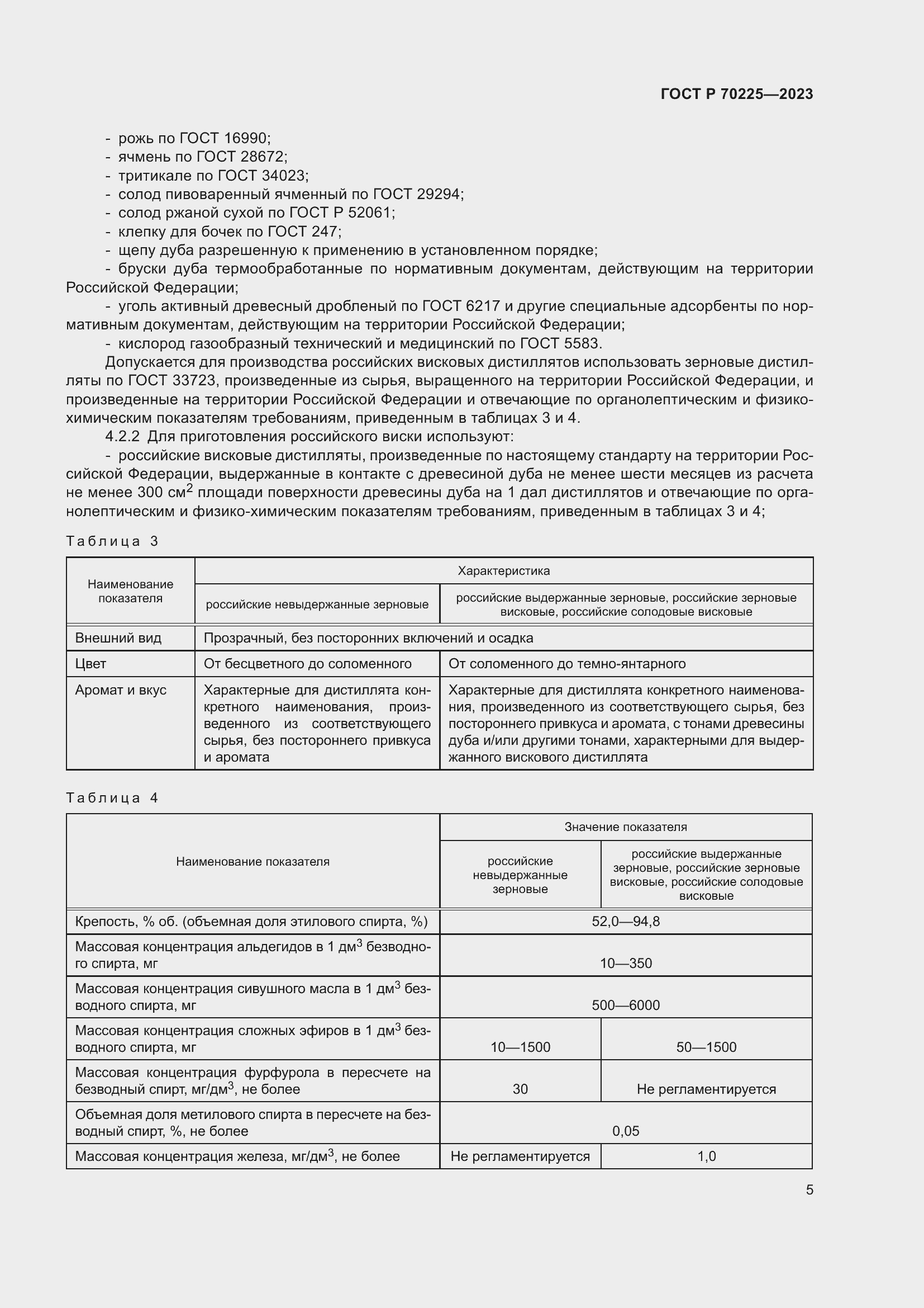 Страница 7 ГОСТ Р 70225-2023