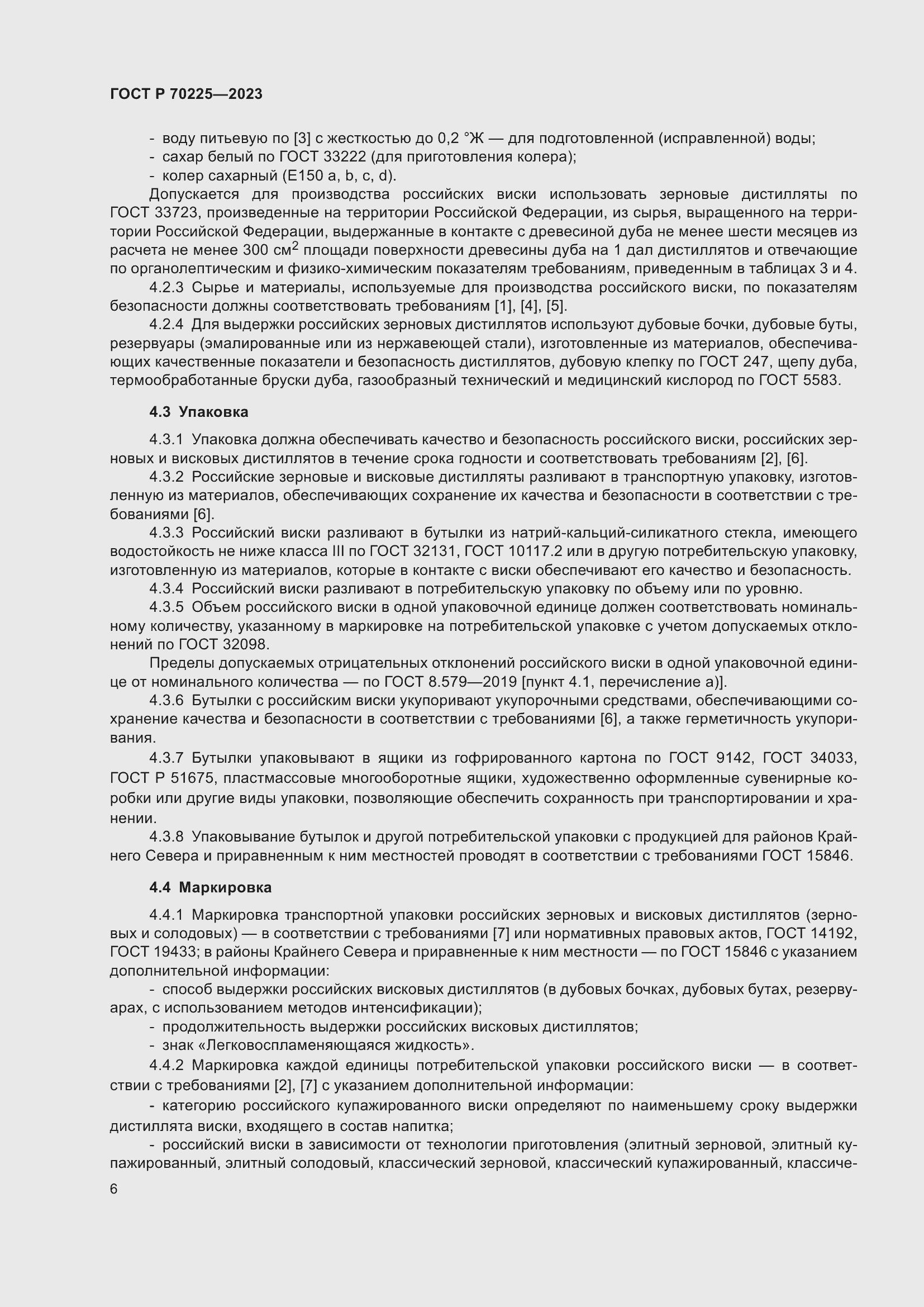 Страница 8 ГОСТ Р 70225-2023