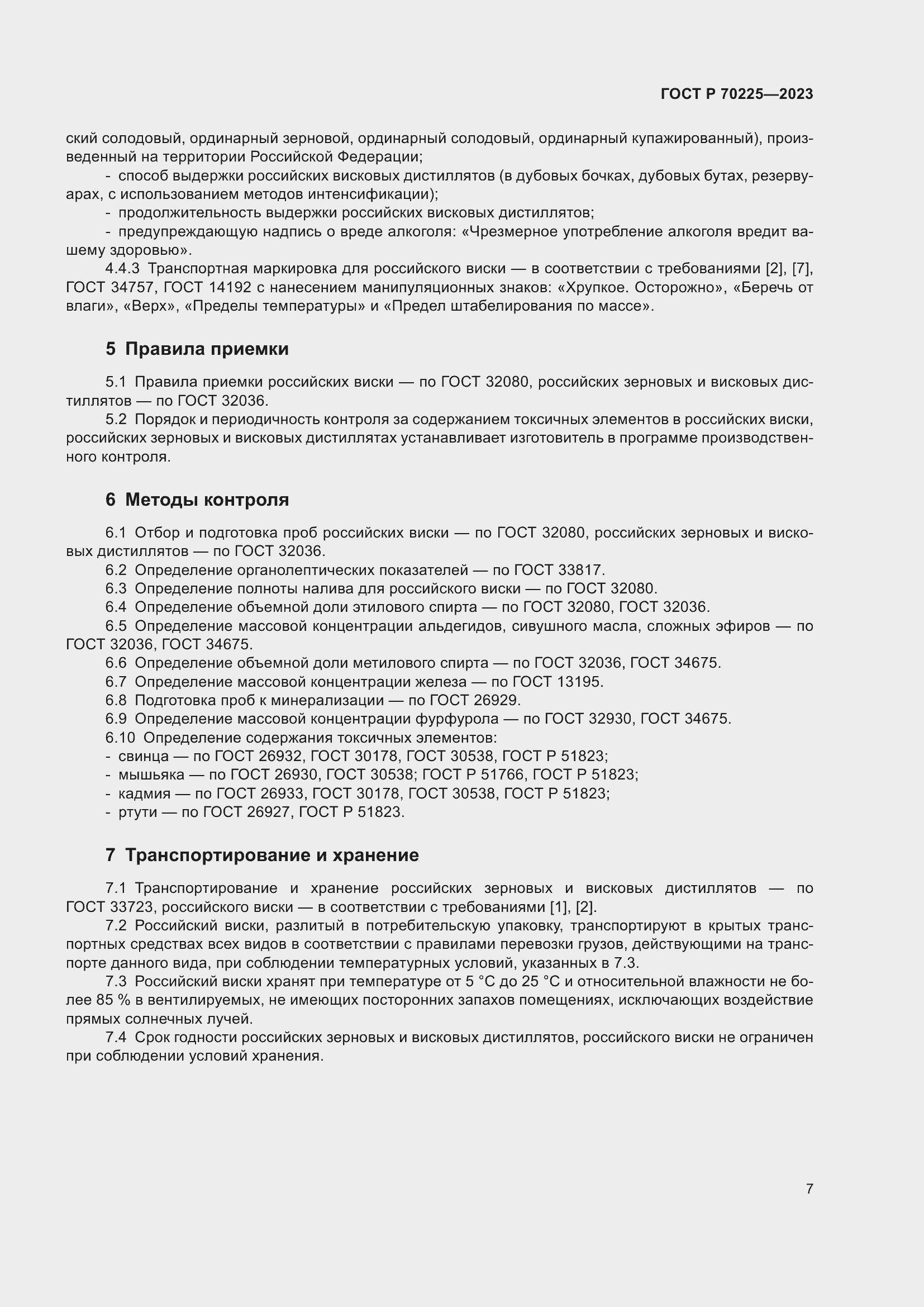 Страница 9 ГОСТ Р 70225-2023