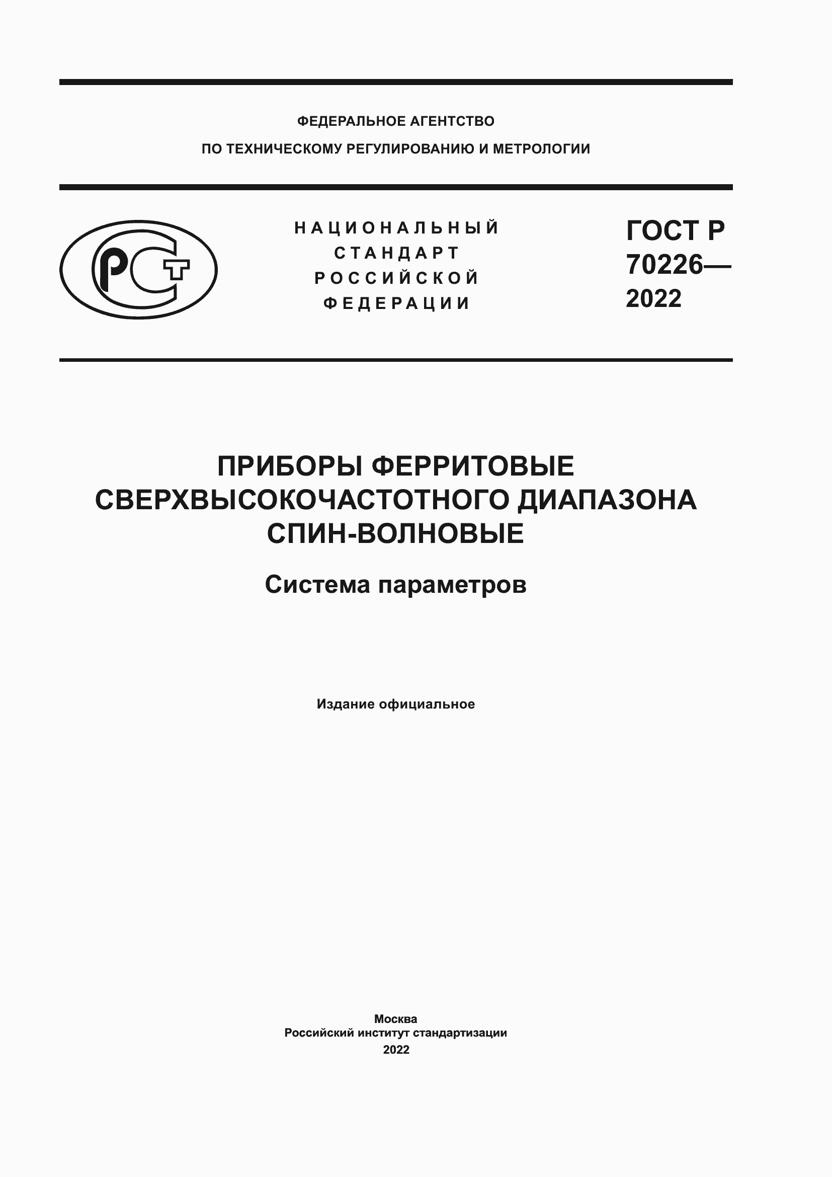 Страница 1 ГОСТ Р 70226-2022