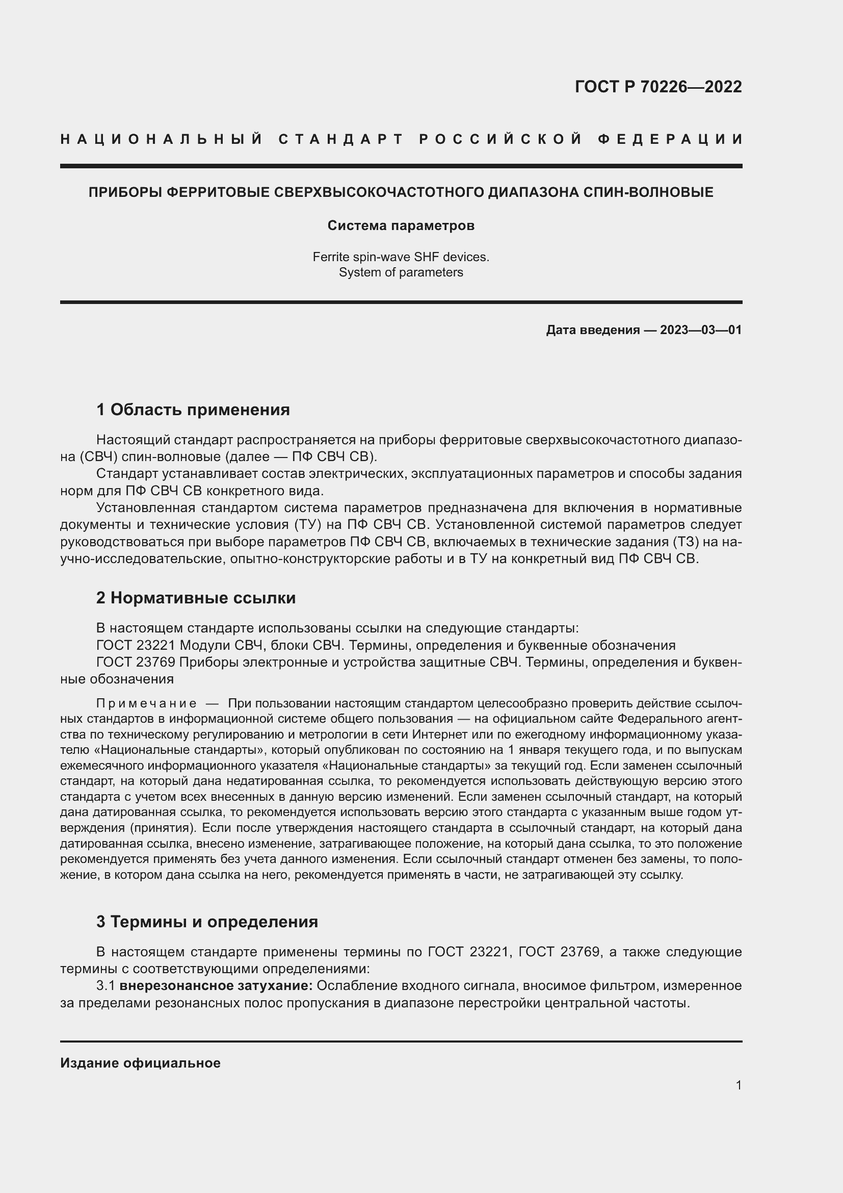 Страница 3 ГОСТ Р 70226-2022