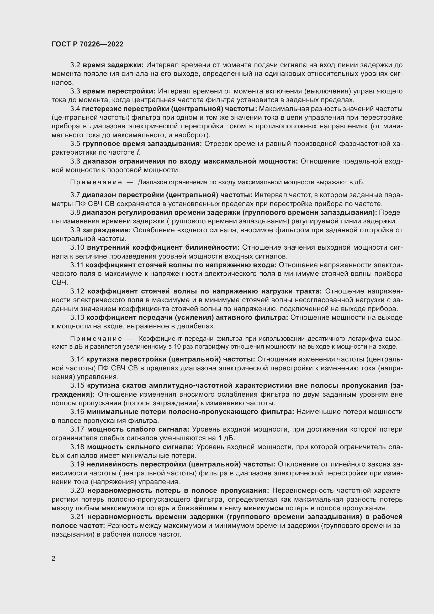 Страница 4 ГОСТ Р 70226-2022