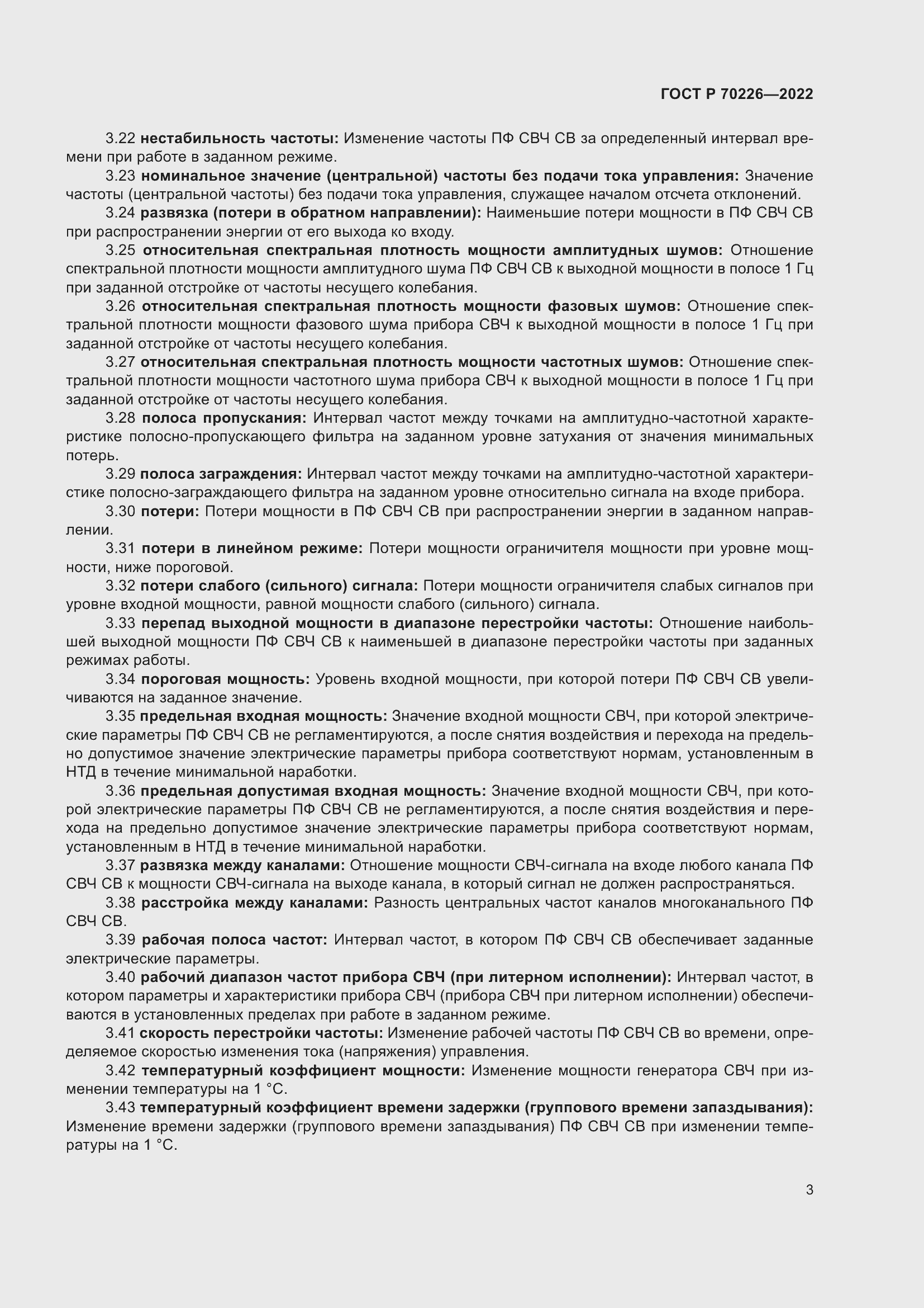 Страница 5 ГОСТ Р 70226-2022