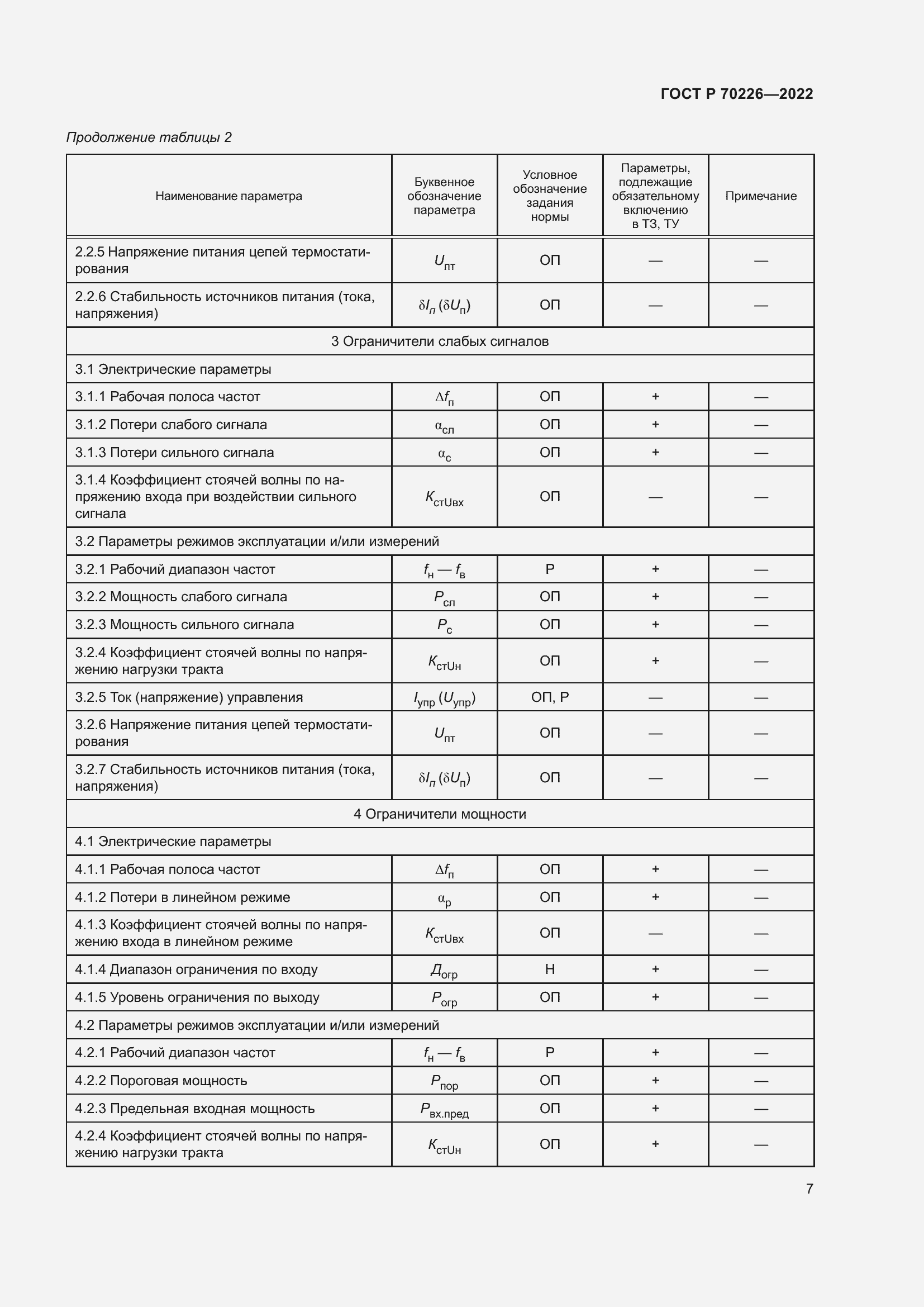 Страница 9 ГОСТ Р 70226-2022