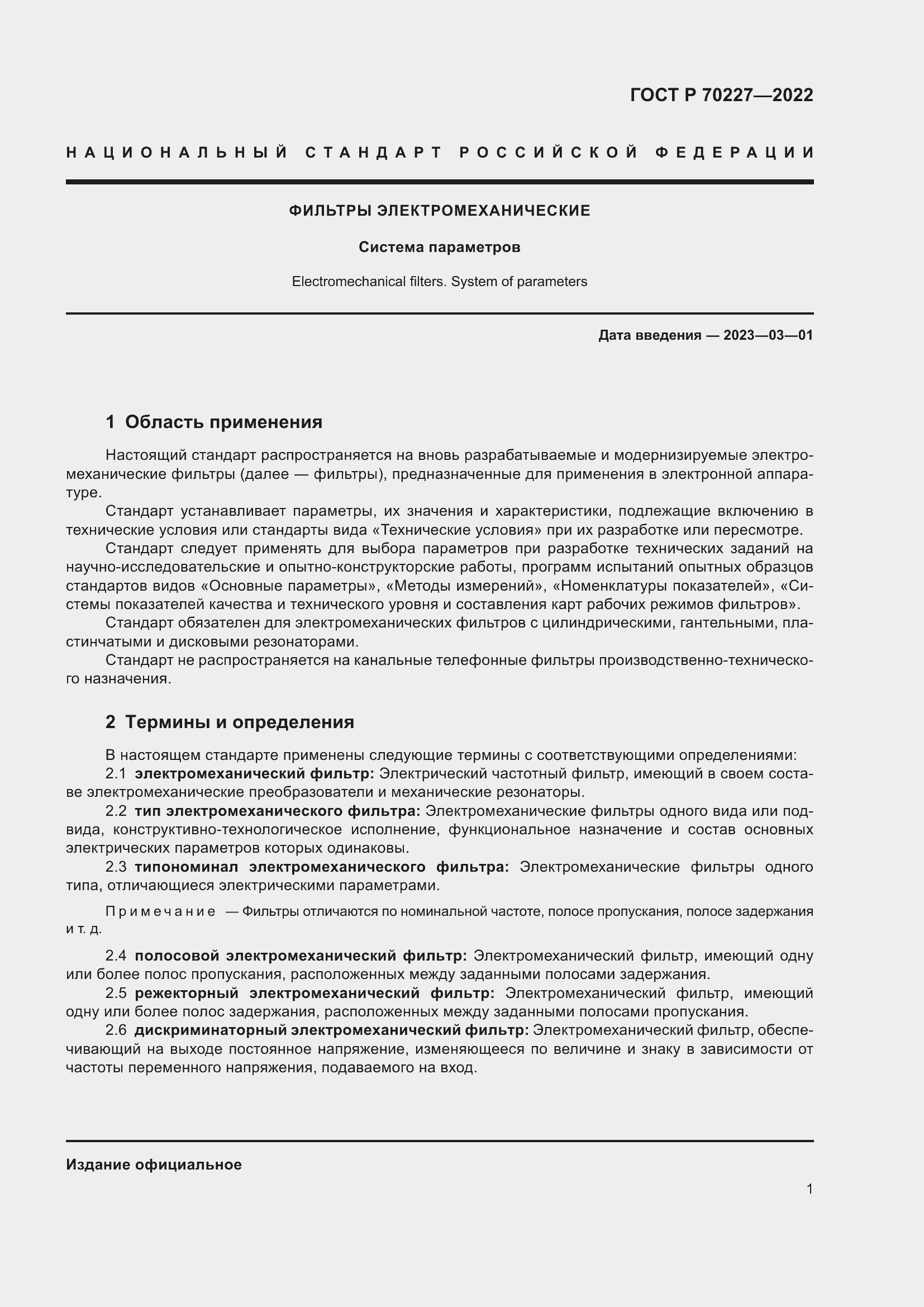 Страница 3 ГОСТ Р 70227-2022