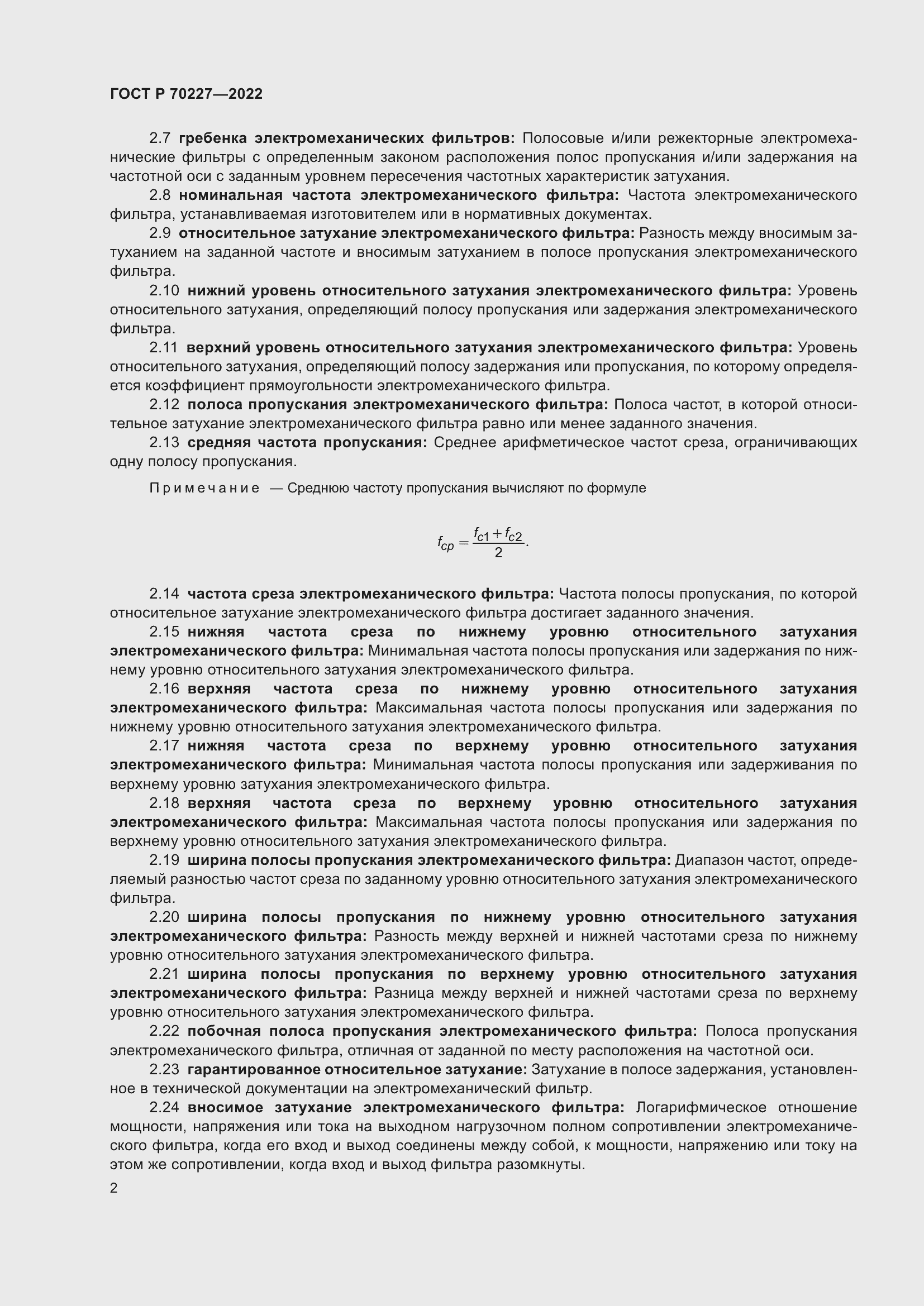 Страница 4 ГОСТ Р 70227-2022