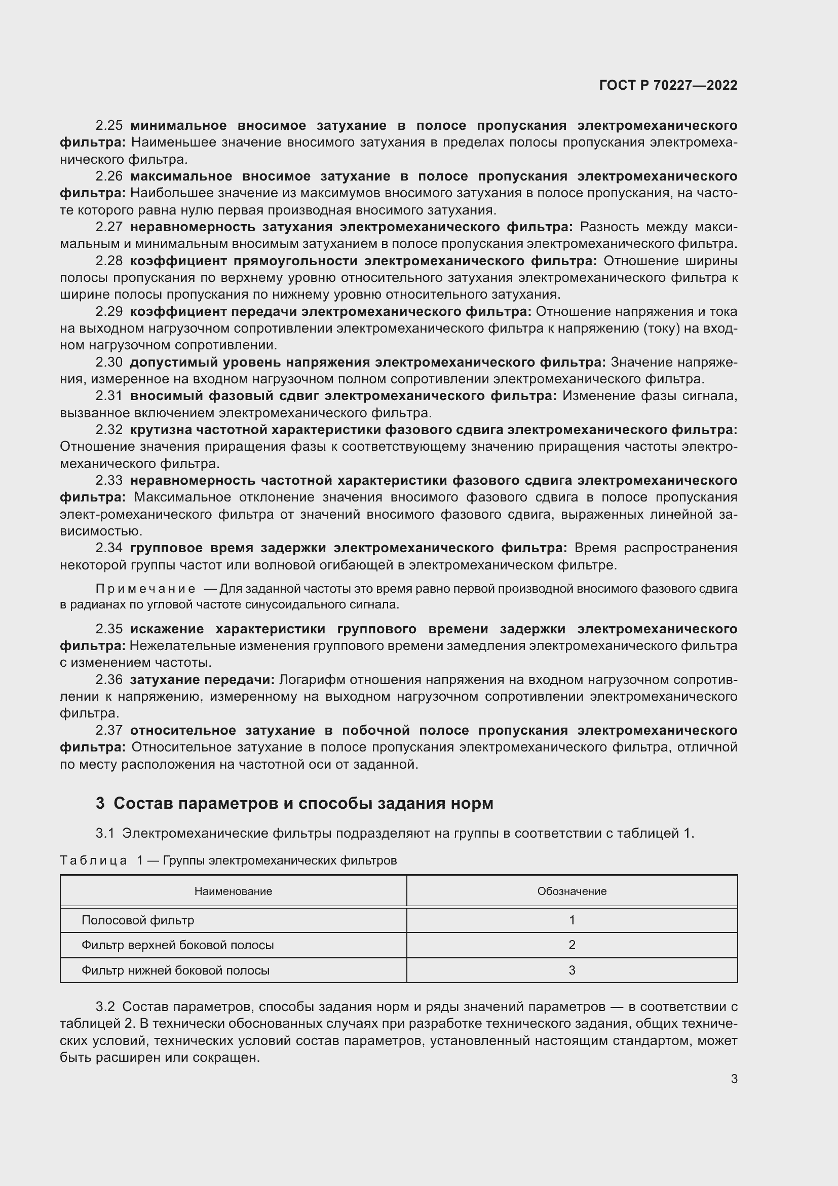 Страница 5 ГОСТ Р 70227-2022