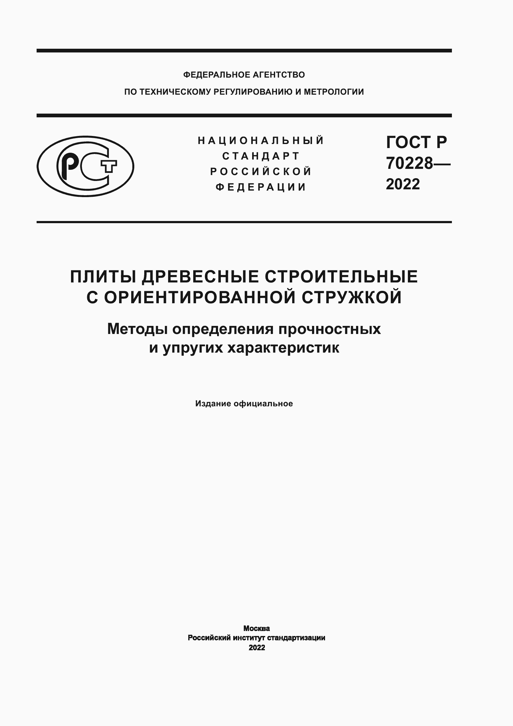 Страница 1 ГОСТ Р 70228-2022