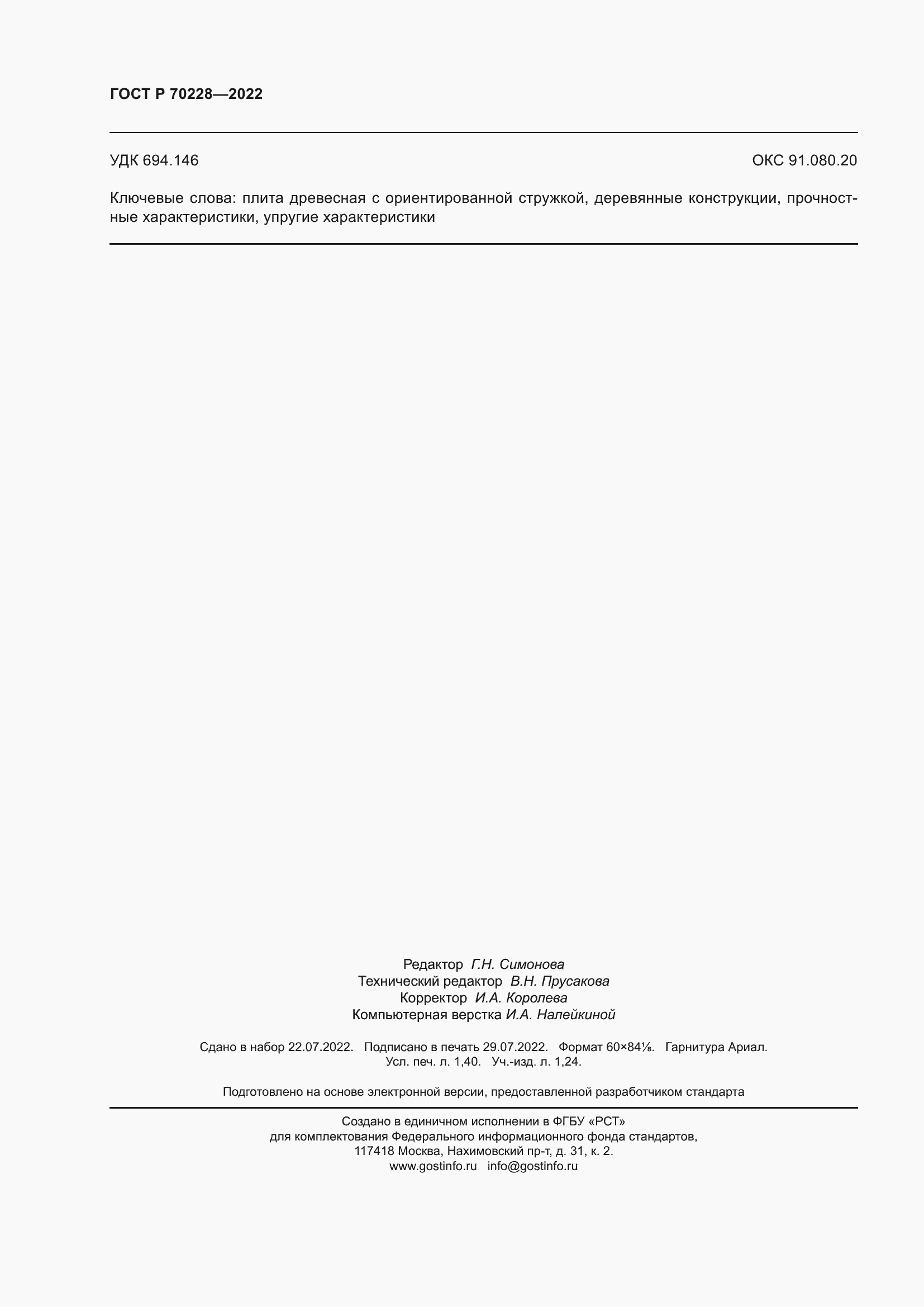 Страница 12 ГОСТ Р 70228-2022