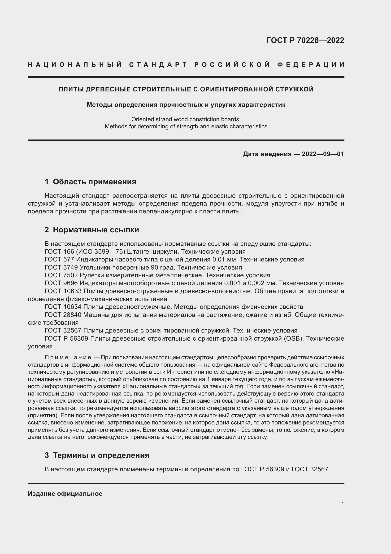 Страница 5 ГОСТ Р 70228-2022