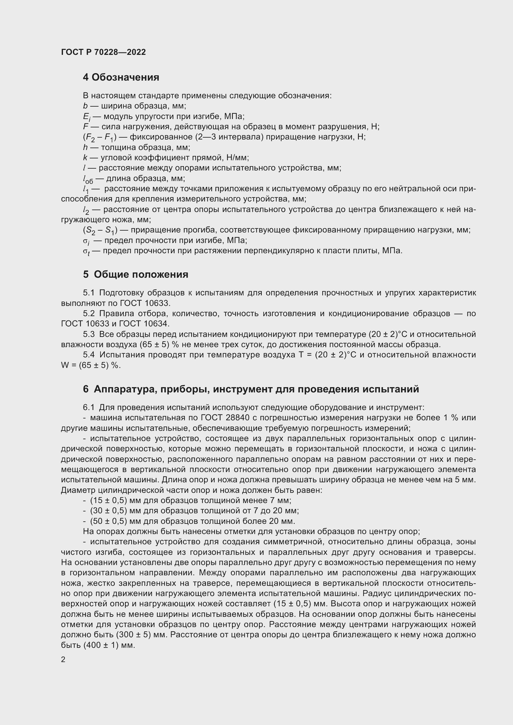 Страница 6 ГОСТ Р 70228-2022