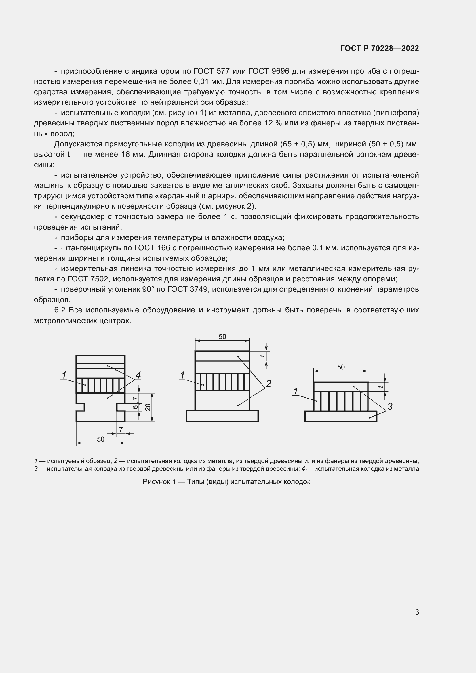 Страница 7 ГОСТ Р 70228-2022