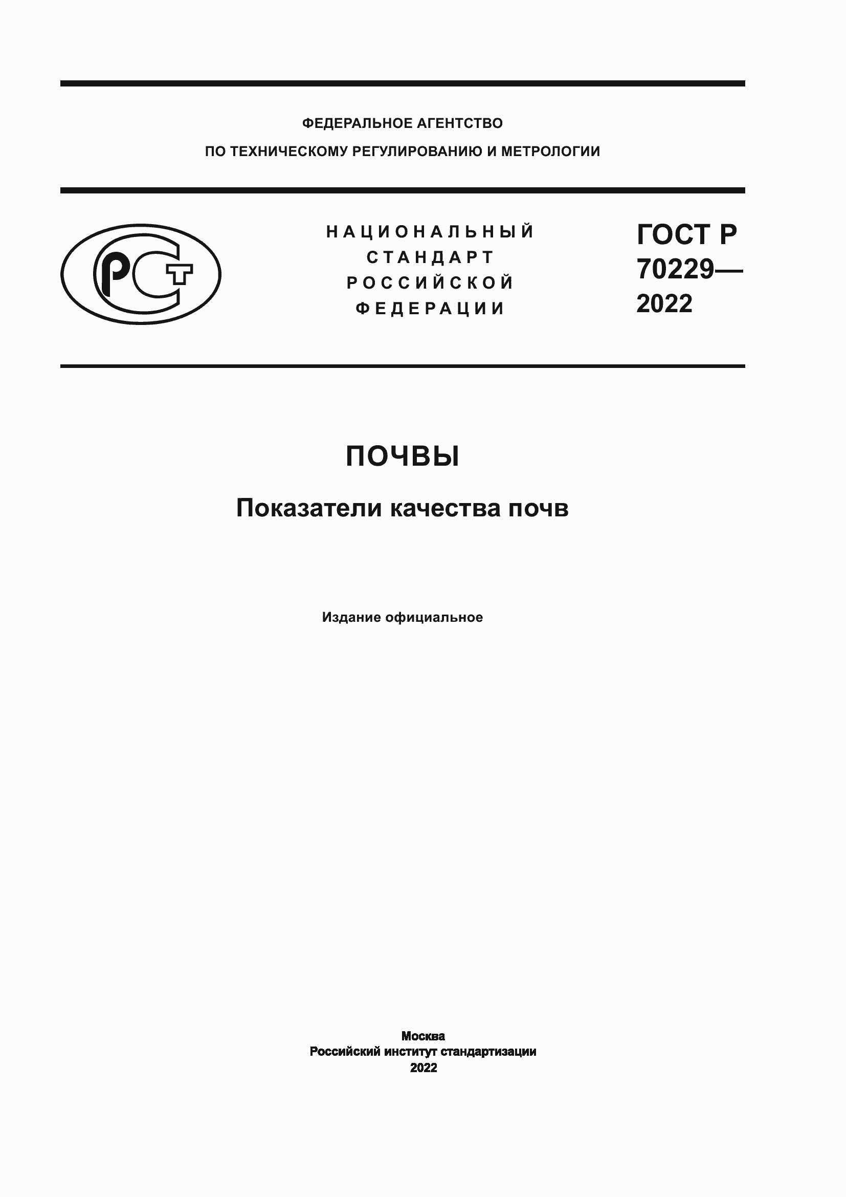 Страница 1 ГОСТ Р 70229-2022