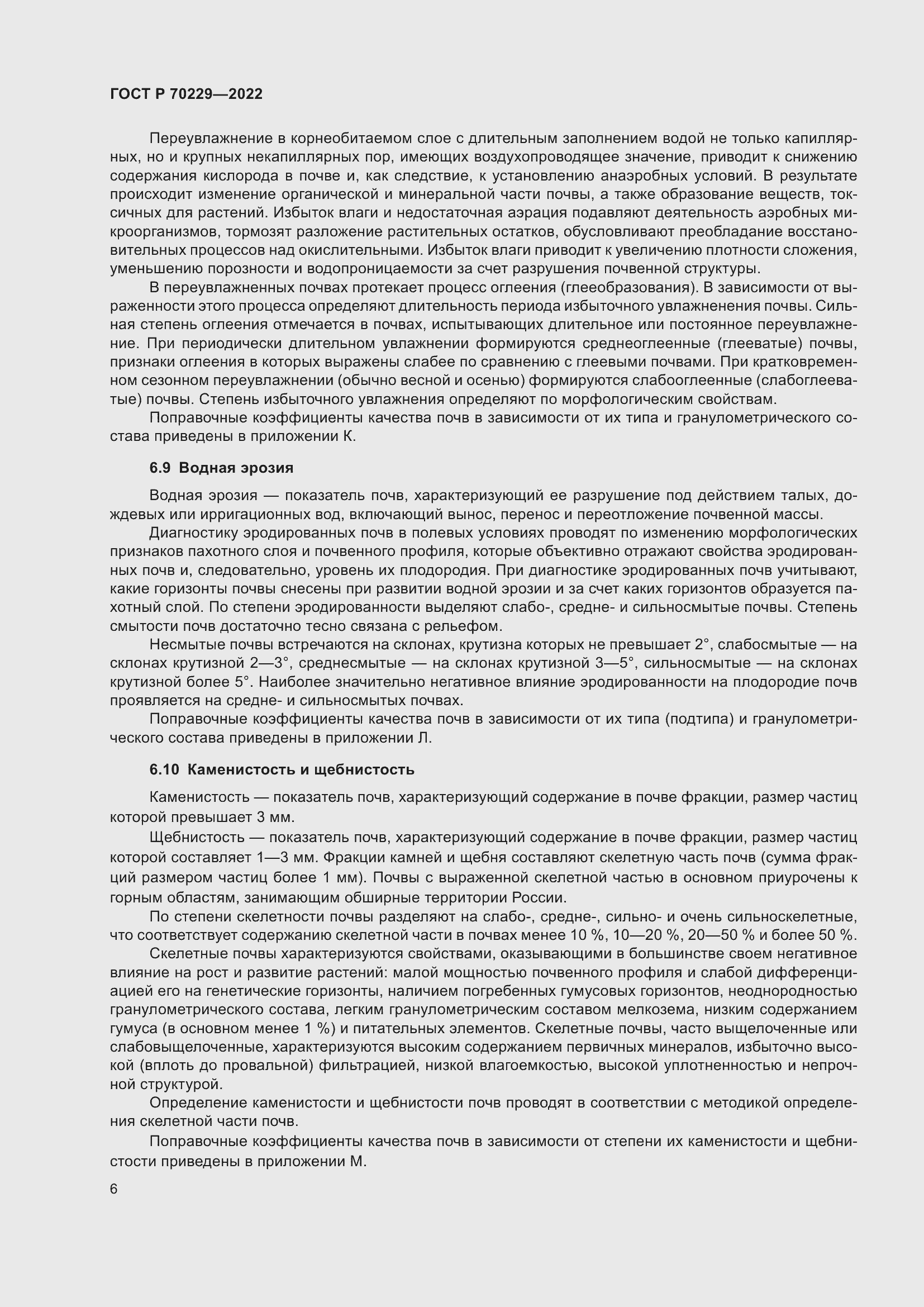 Страница 10 ГОСТ Р 70229-2022