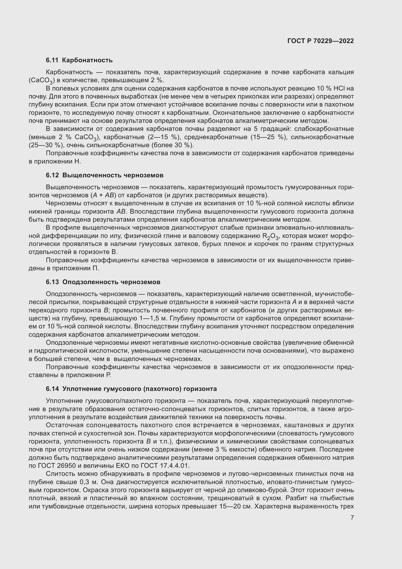 Страница 11 ГОСТ Р 70229-2022