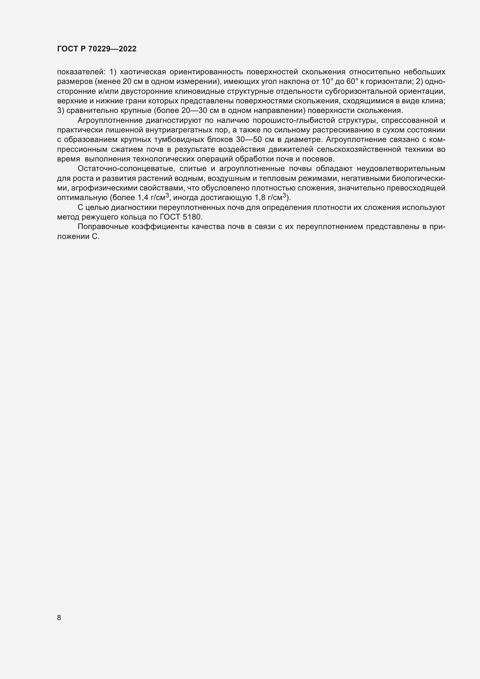 Страница 12 ГОСТ Р 70229-2022