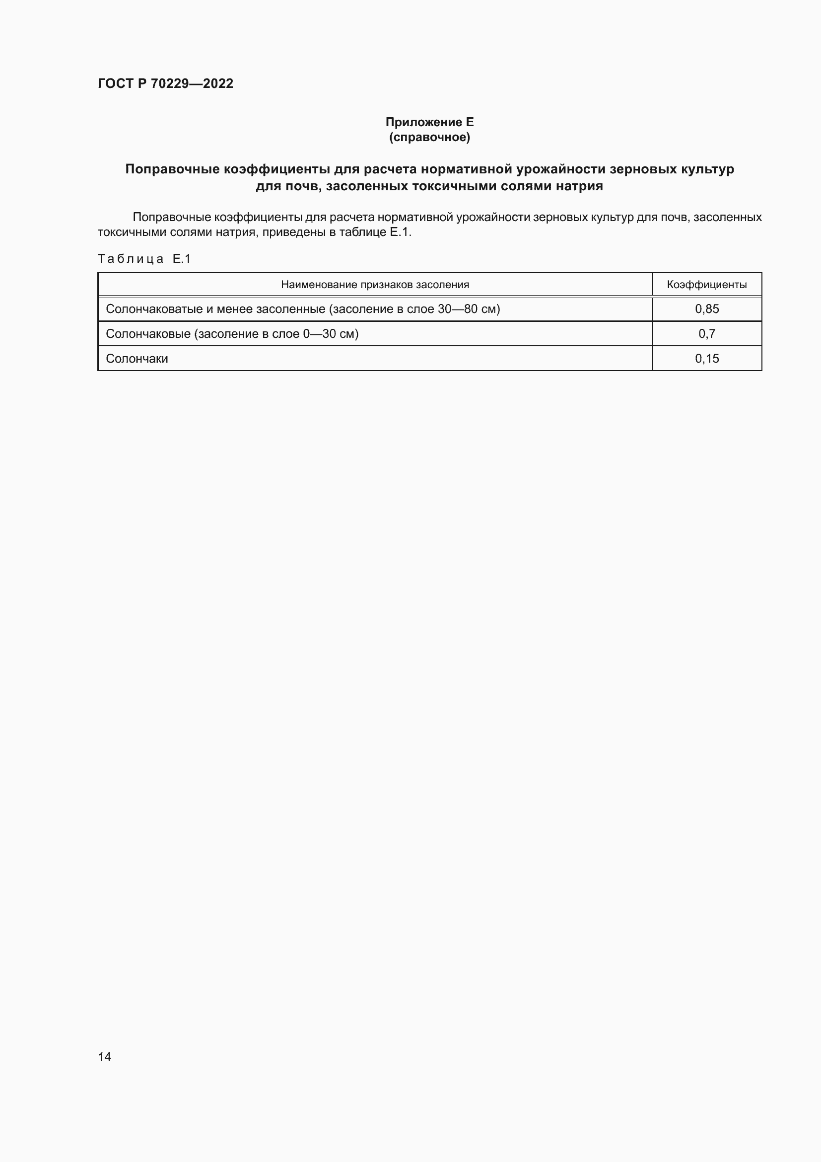 Страница 18 ГОСТ Р 70229-2022