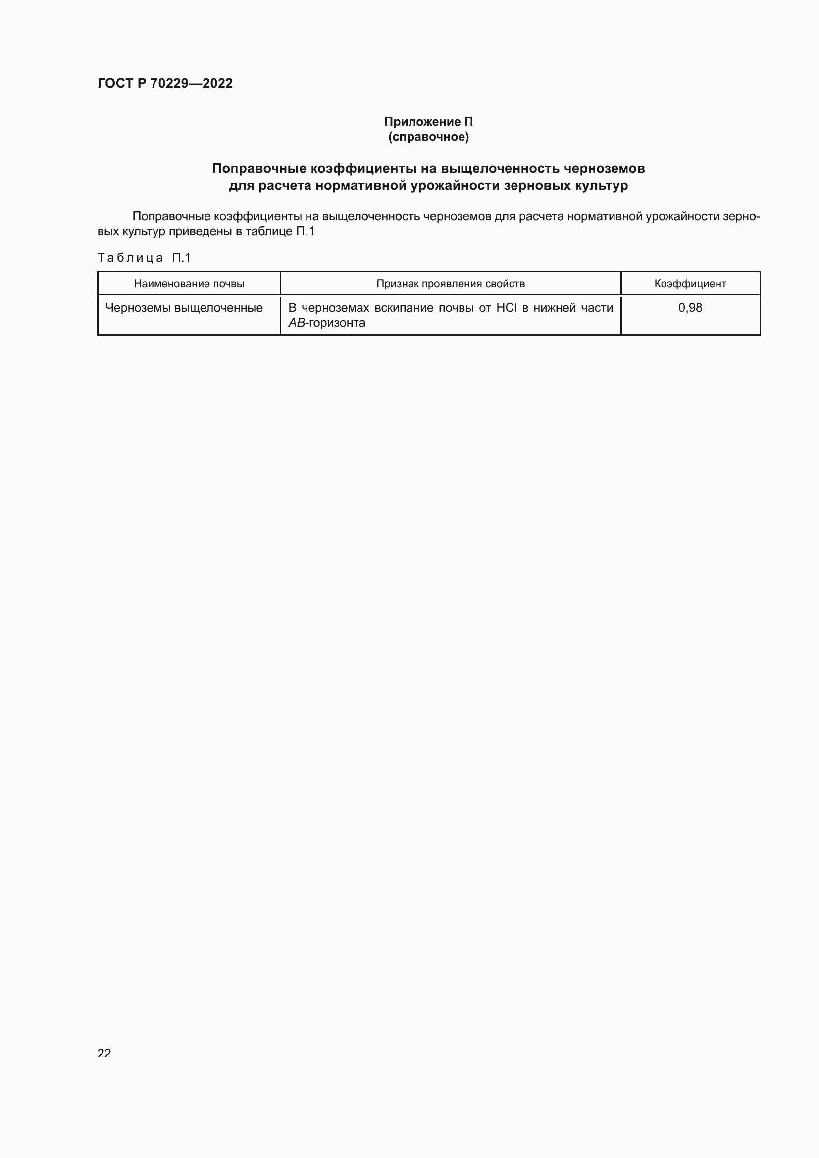 Страница 26 ГОСТ Р 70229-2022