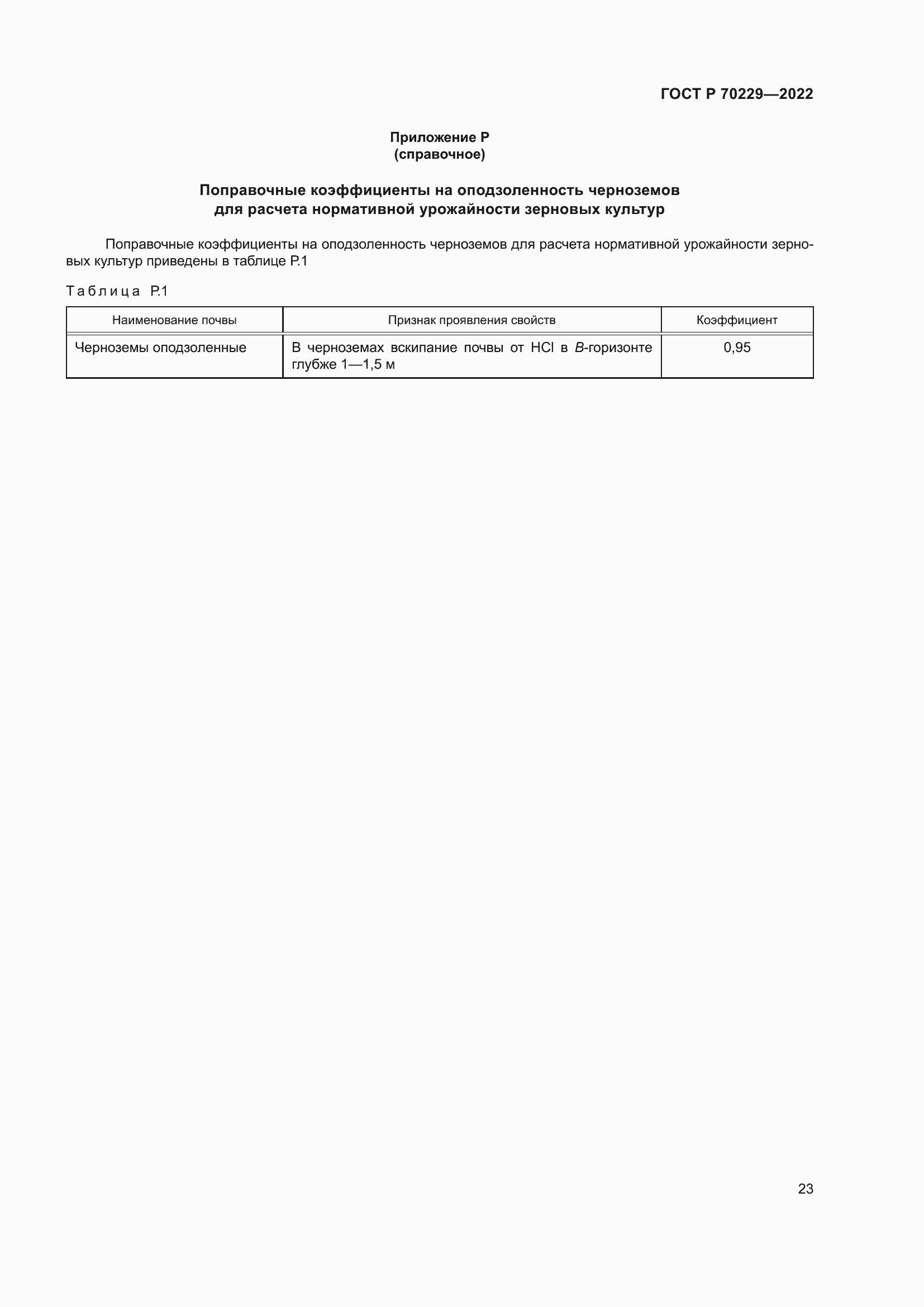 Страница 27 ГОСТ Р 70229-2022